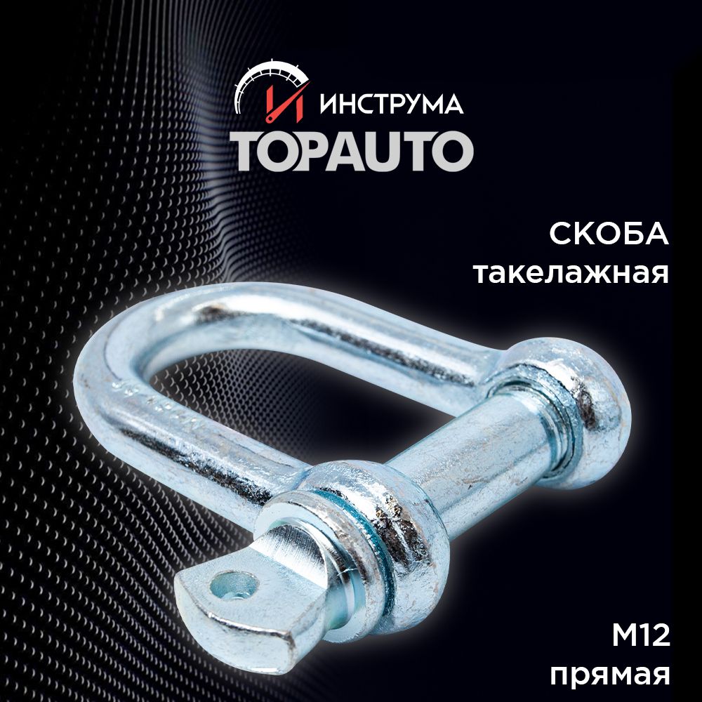 Скоба такелажная прямая, ТОПАВТО (TOPAUTO), М12