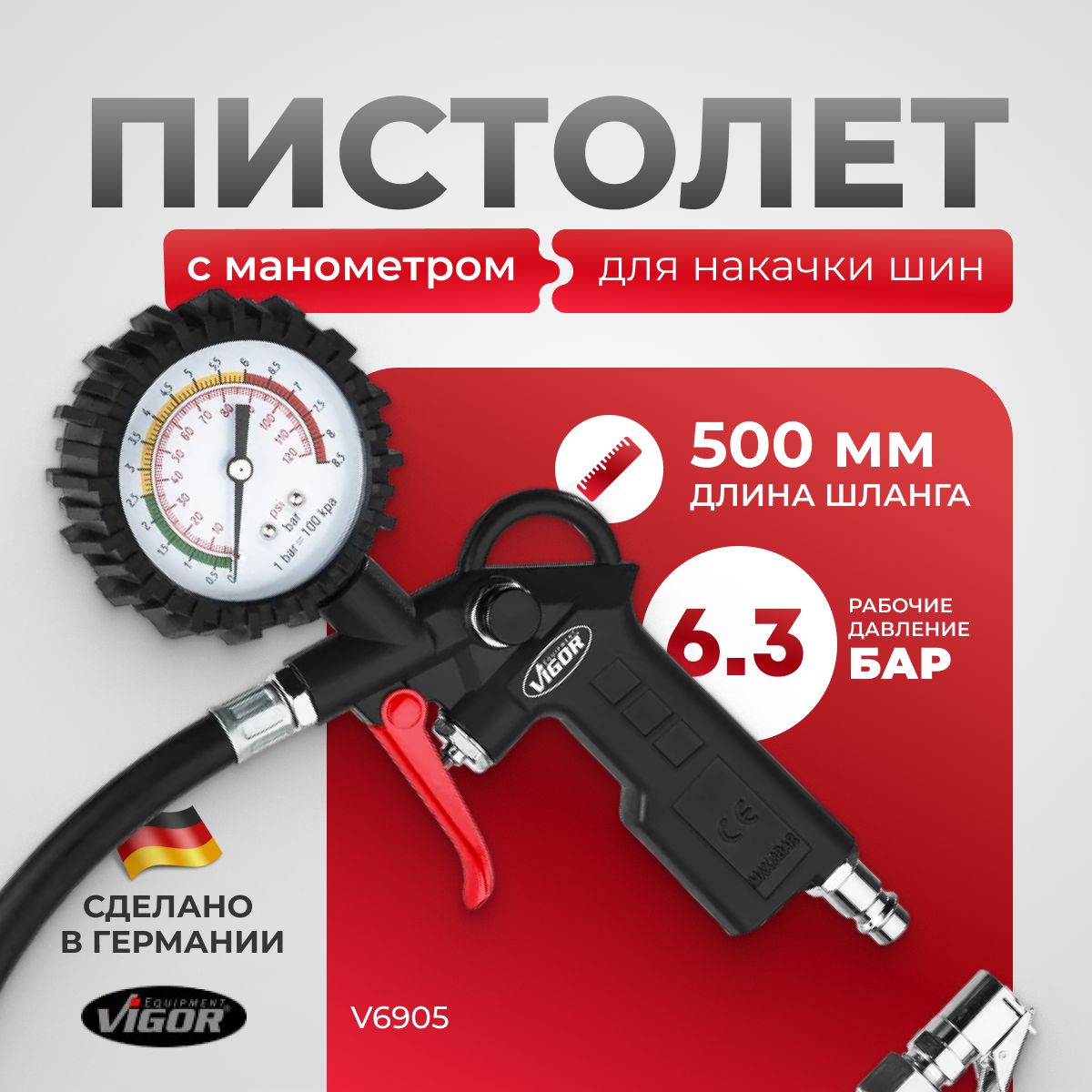 Пистолет для накачки шин Vigor с аналоговым манометром V6905