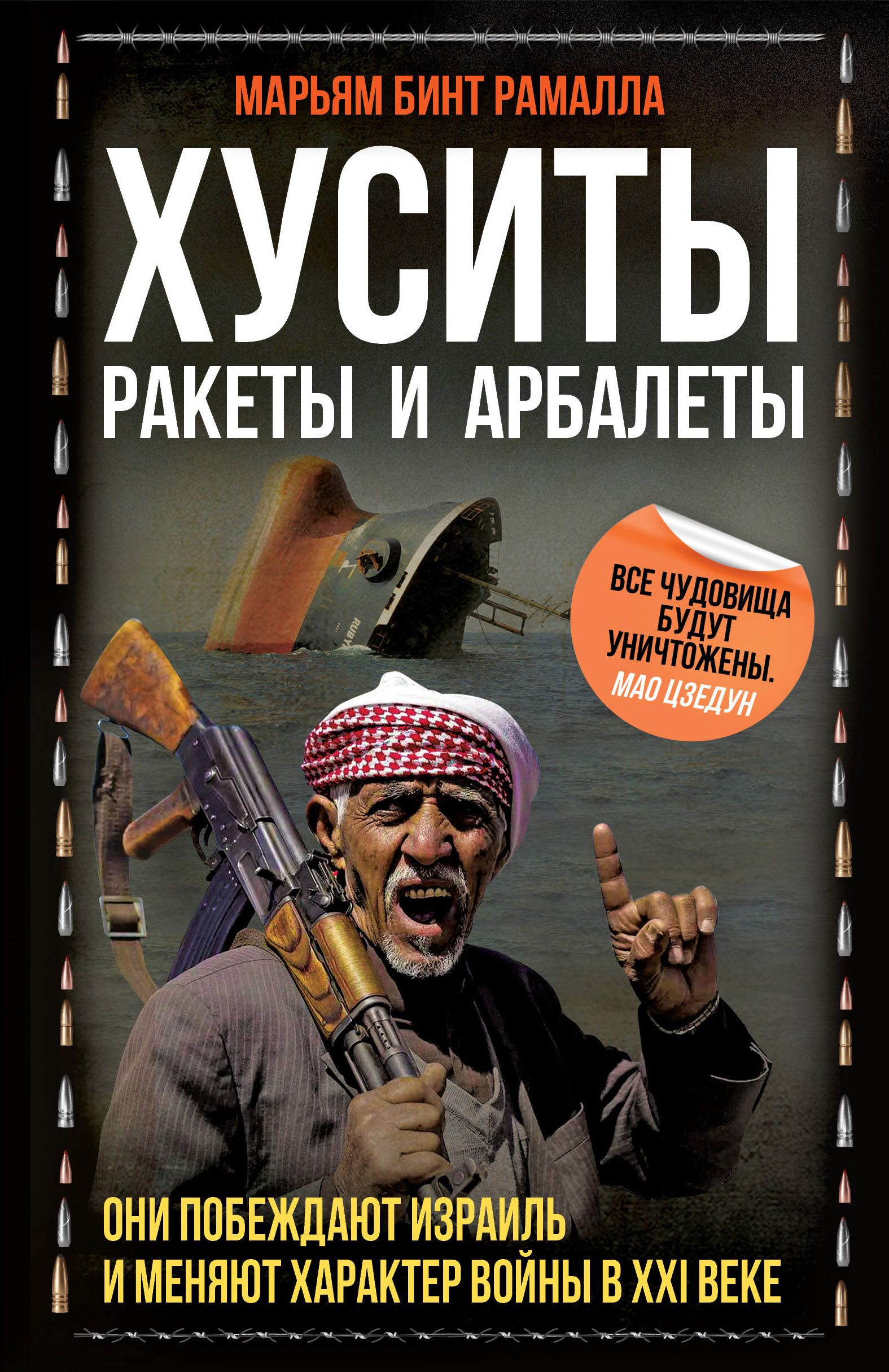 Хуситы. Ракеты и арбалеты. Как хуситы побеждают Израиль и меняют характер войны в XXI веке