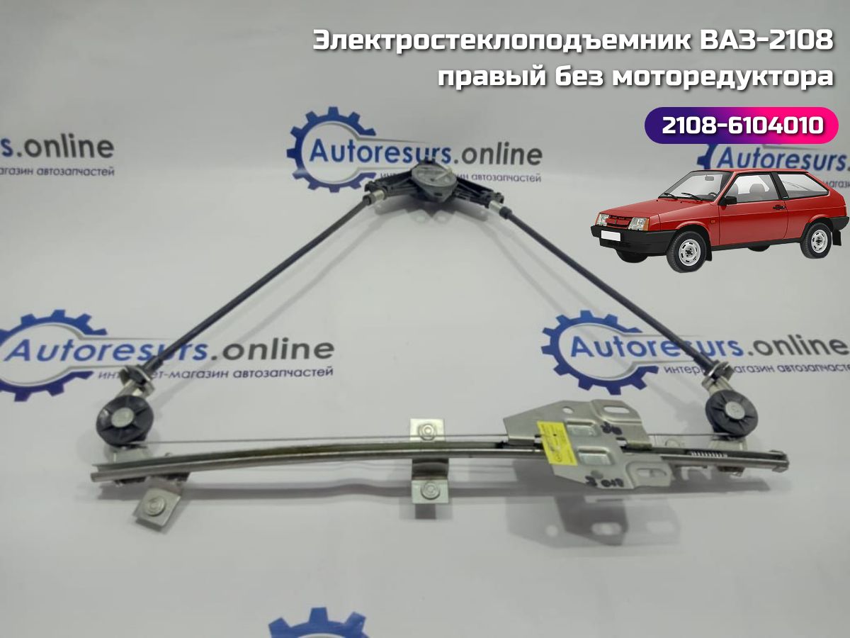 Стеклоподъемник ВАЗ-2108, 2113 правый электрический без моторедуктора