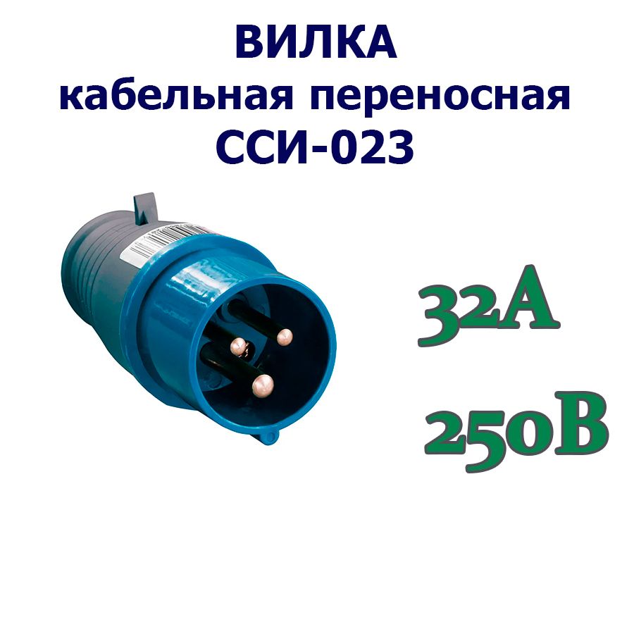 ВилкакабельнаяпереноснаяCCИ-023,32А,250В,2P+PE,IP44,ГОСТ,1шт.