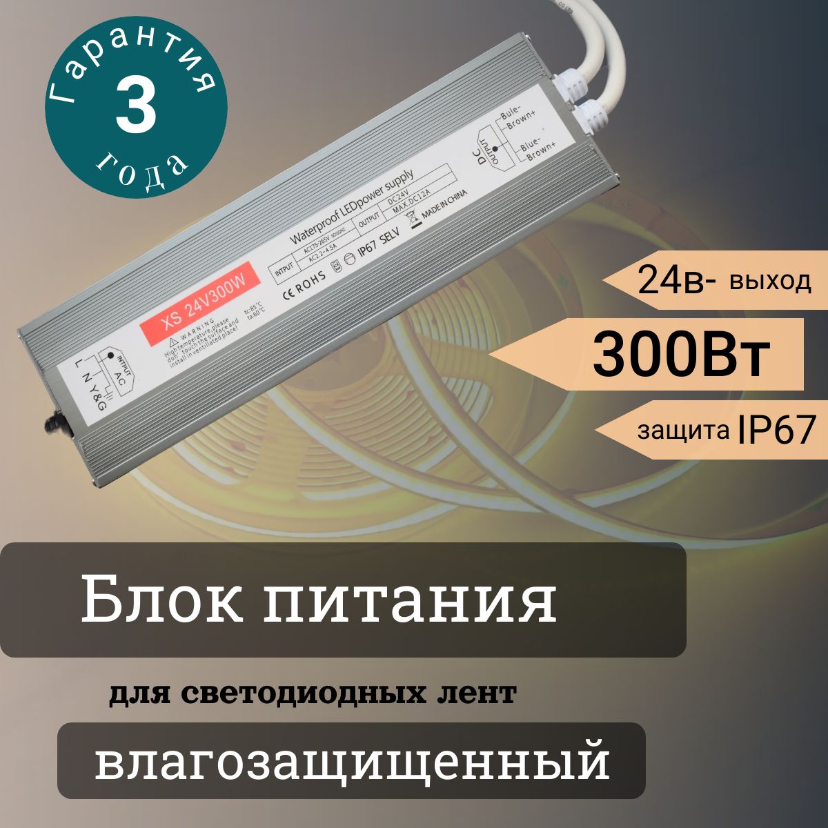 Блок питания для светодиодной ленты, 24 В, 300 Вт, IP67