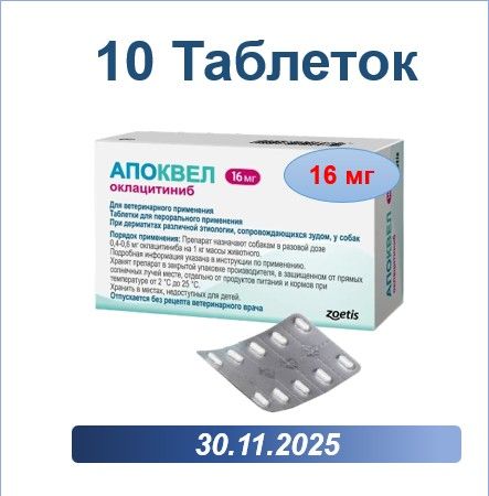 Апоквел 16 мг 10 таблеток В НЕРОДНОЙ УПАКОВКЕ ( Срок годности 30.11.2025)