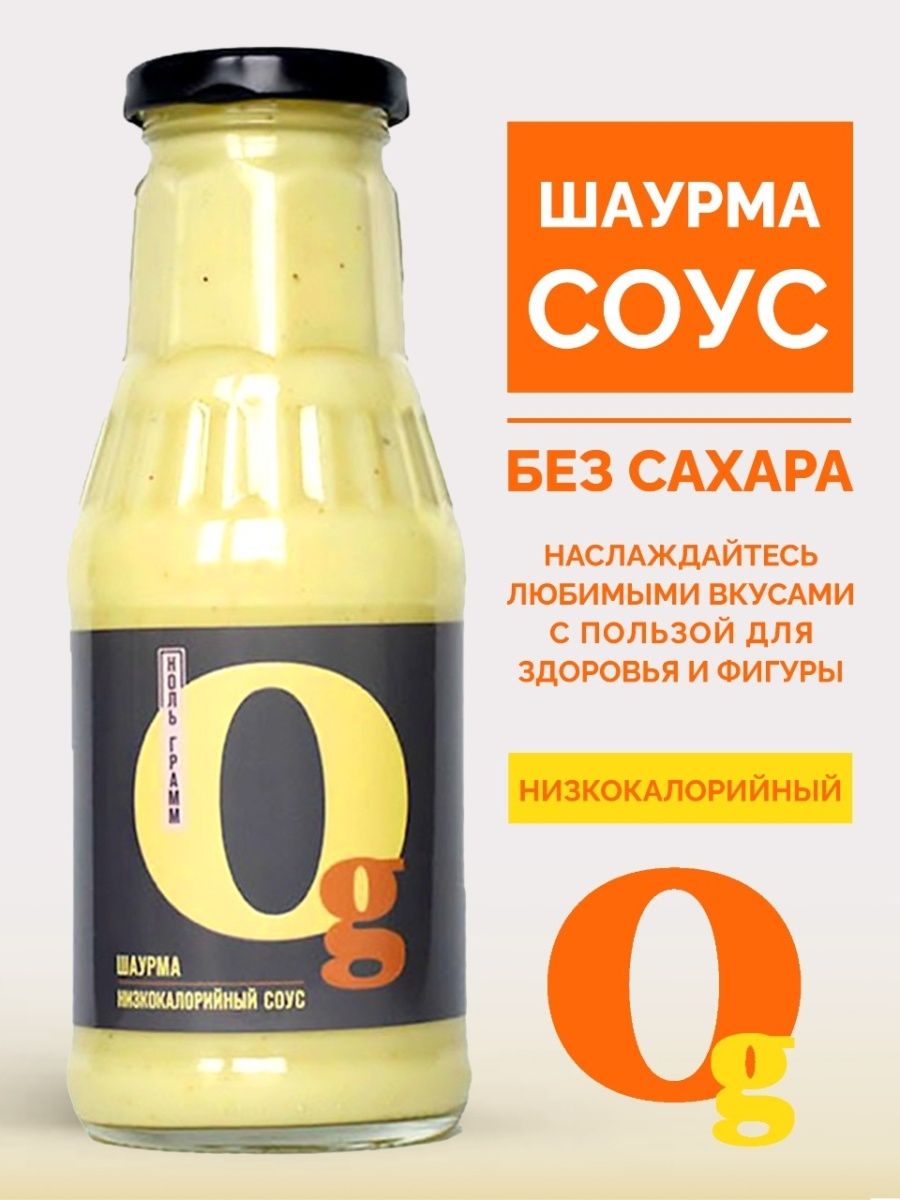СоусШаурма"Нольграмм",330гдляшаурмыибургеровбезсахаранизкокалорийныйzeroспребиотиком