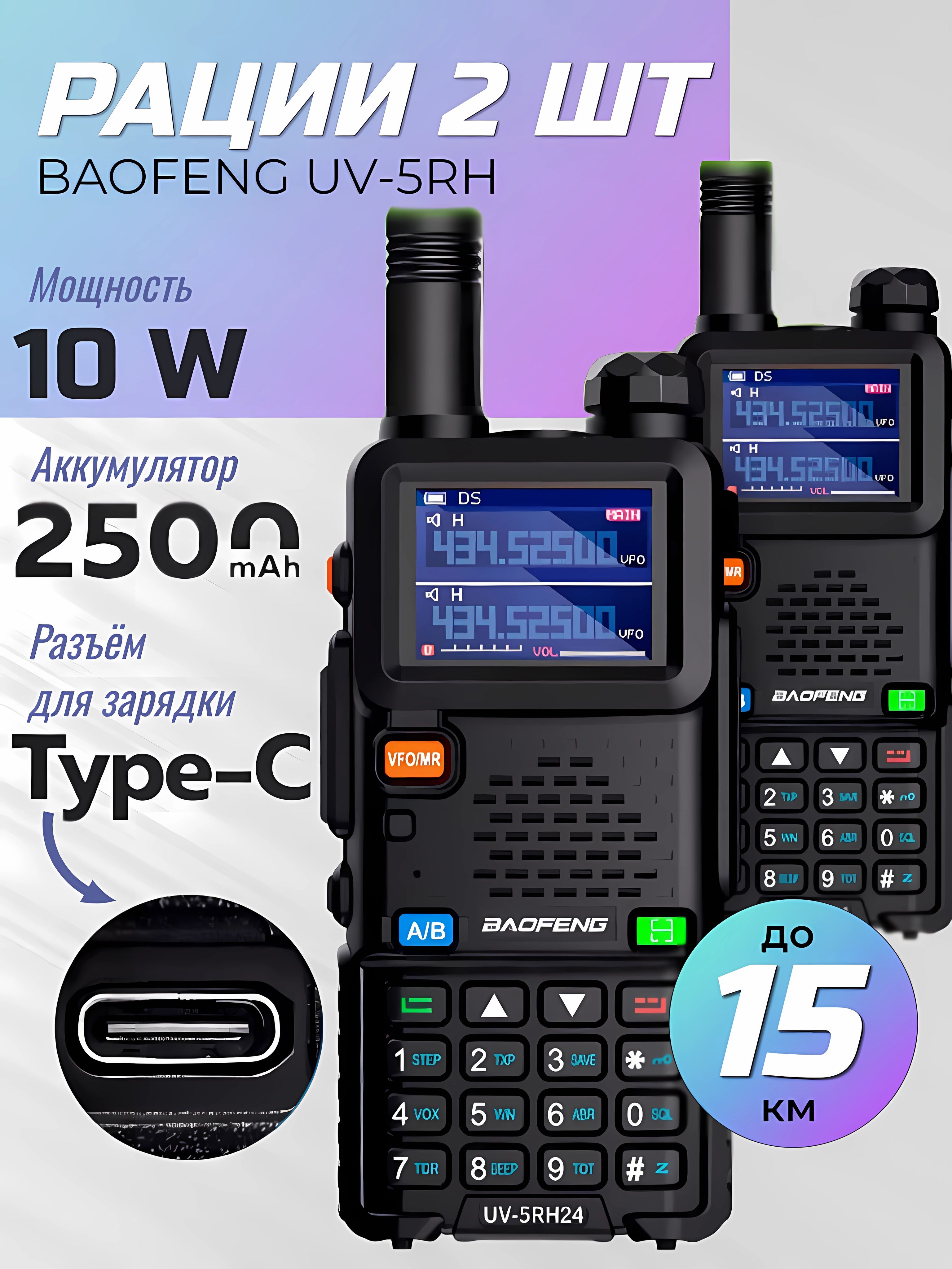 Рация2штBaofengUV-5RHcType-c10W