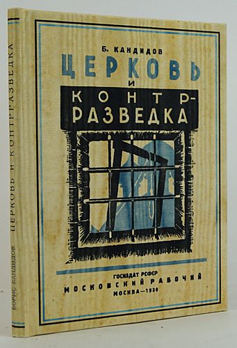 Церковь и контрразведка. 1930 / Кандидов Б.