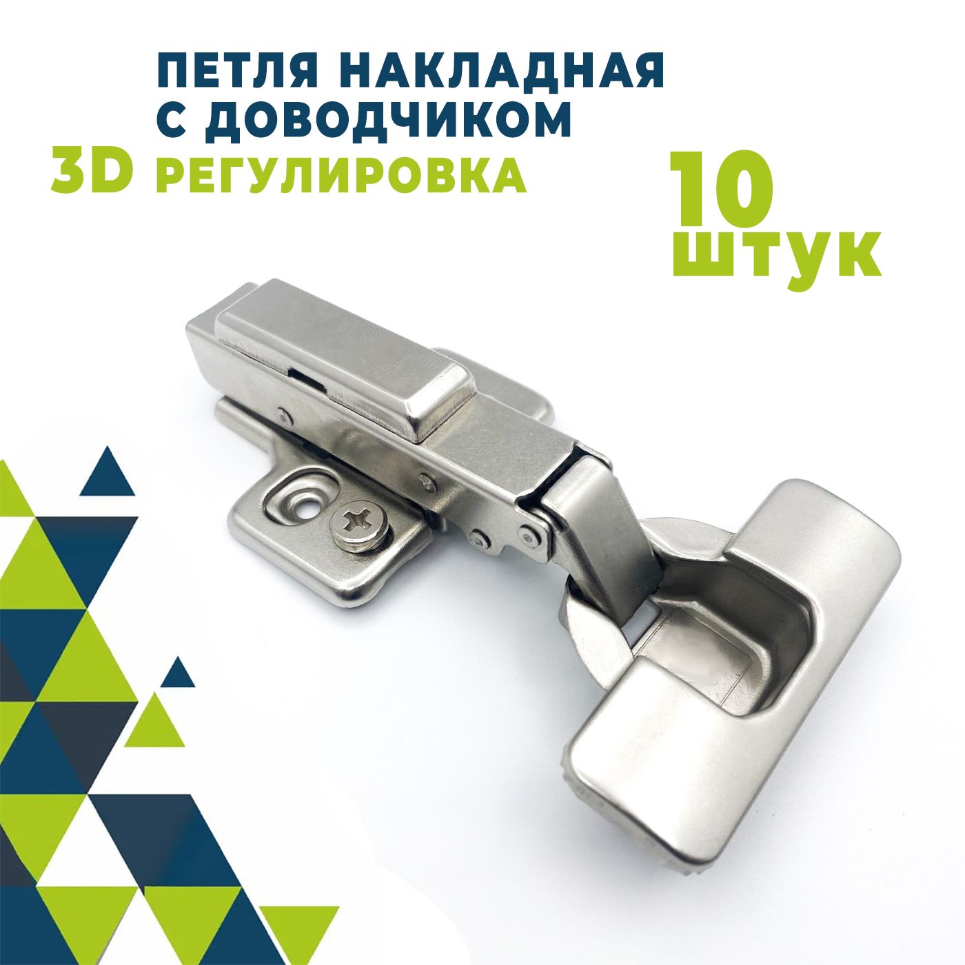 Петля мебельная накладная с ПЛАВНЫМ ДОВОДЧИКОМ 3D-регулировка Clip-On с ответной планкой, заглушками на чашку и плечо, 10 штук