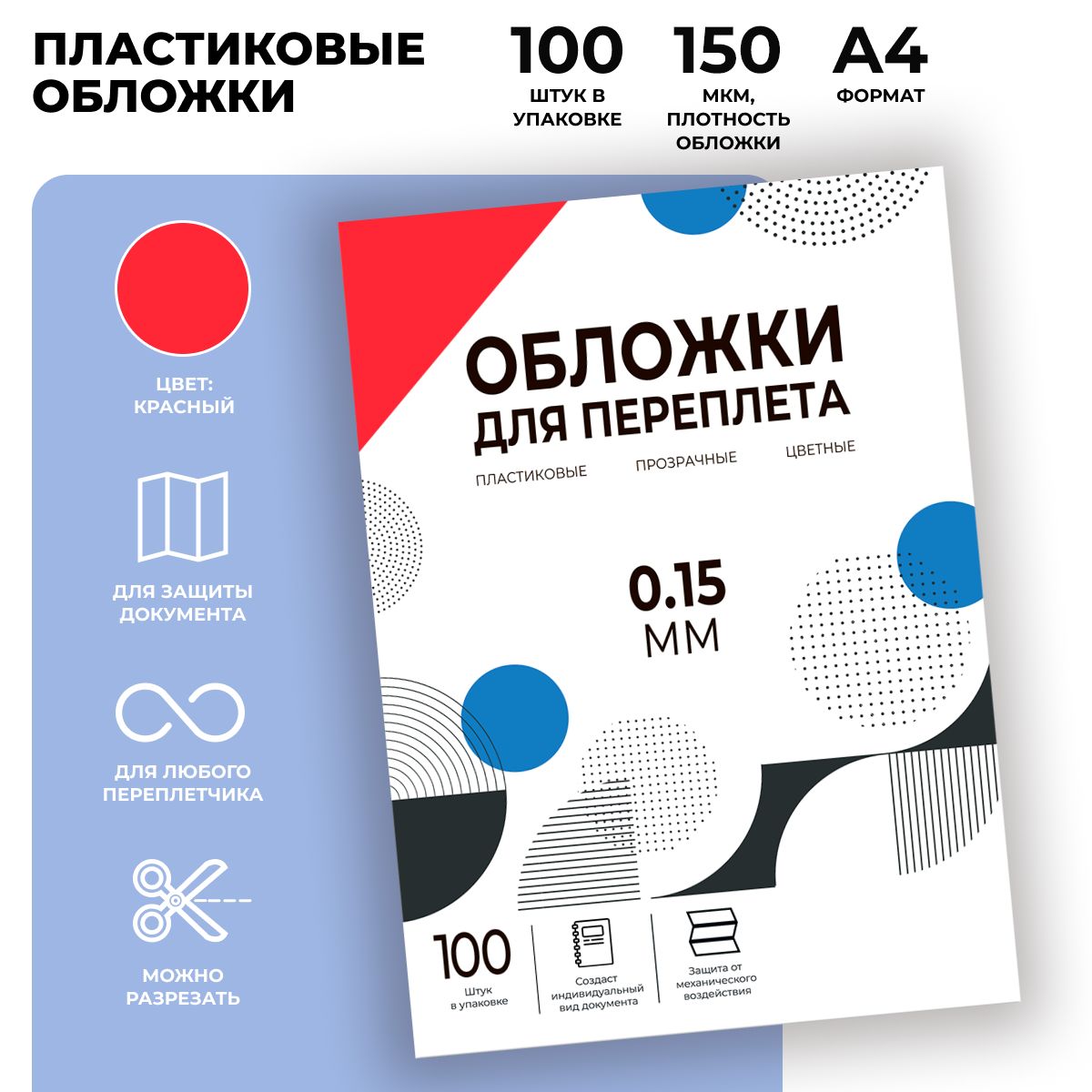 Обложки для переплета прозрачные пластиковые ГЕЛЕОС PCA4-150R, формат А4, толщина 0.15 мм, розовый, 100 шт.