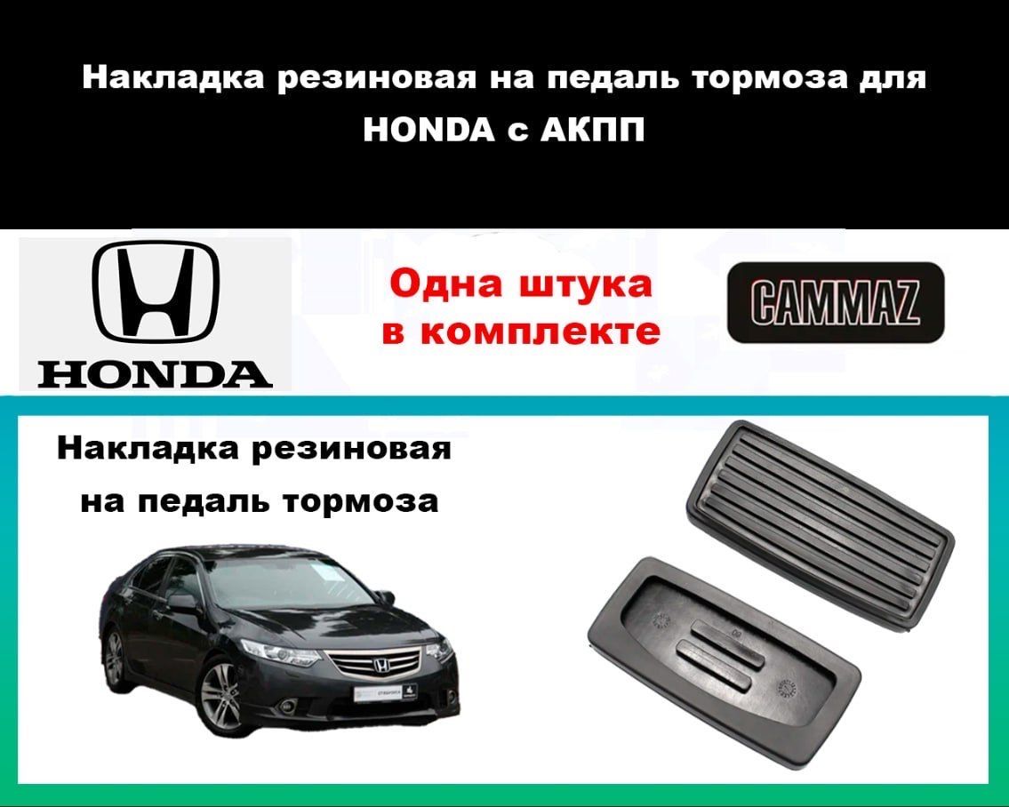 Накладка резиновая на педаль тормоза для HONDA / ХОНДА с АКПП