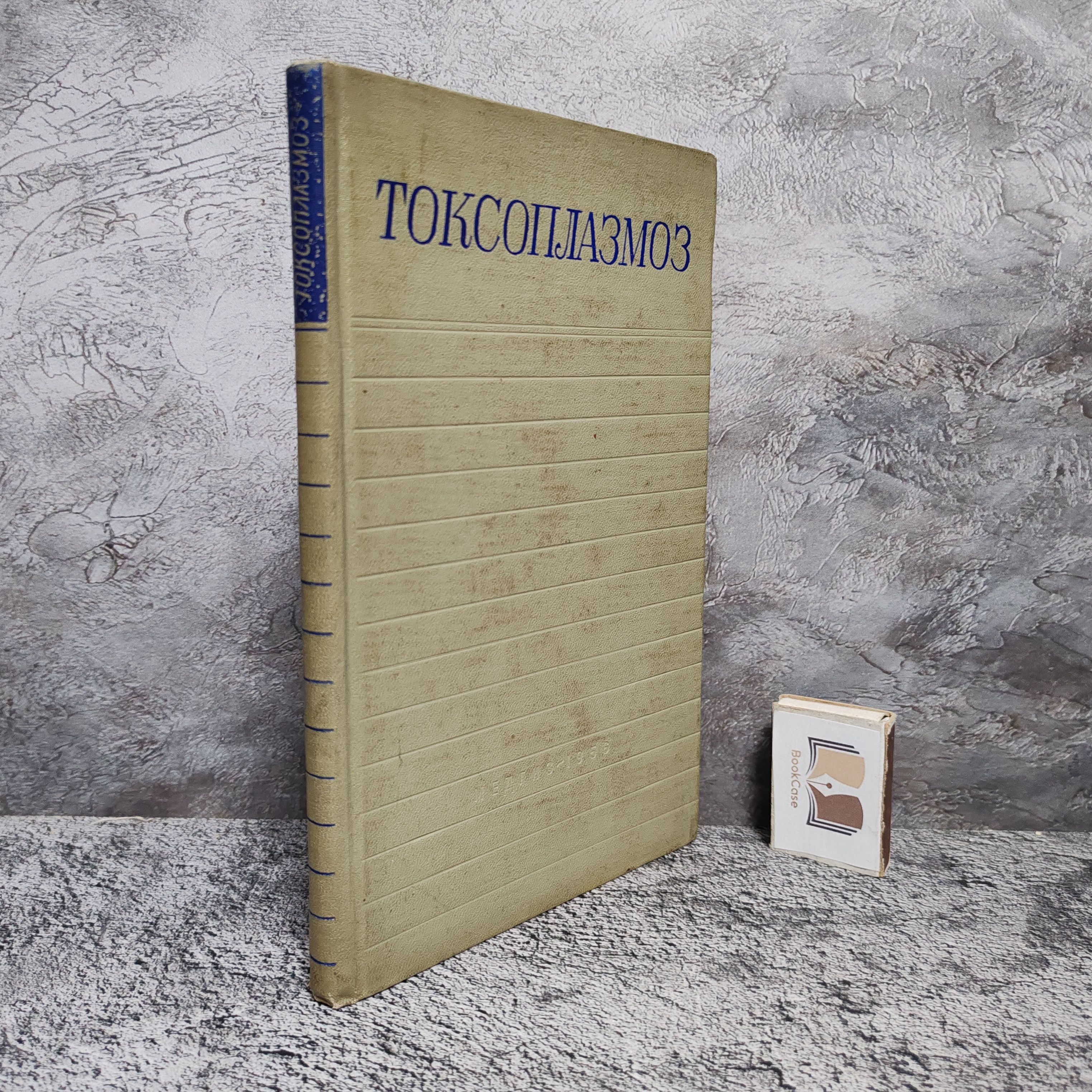 Токсоплазмоз. Сборник переводов работ иностранных авторов. 1956 г. | Засухин Д. Н.