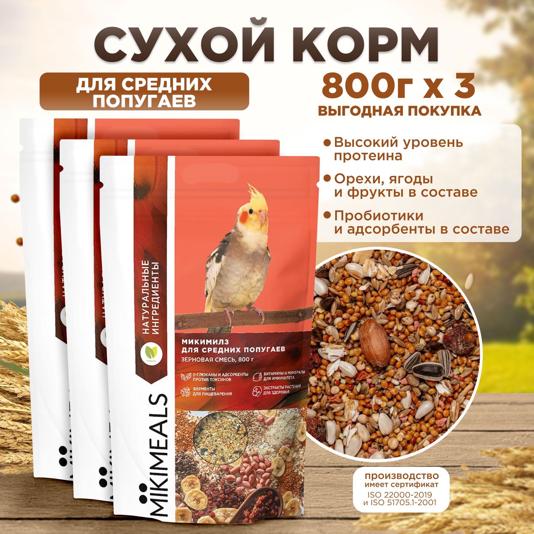 Корм для средних попугаев MIKIMEALS 800 гр, 3 шт