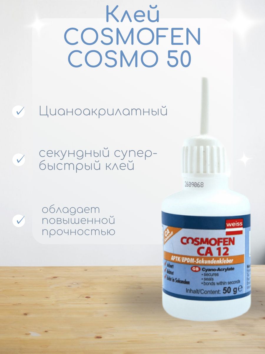 Клей COSMOFEN COSMO СА 500.200 50г