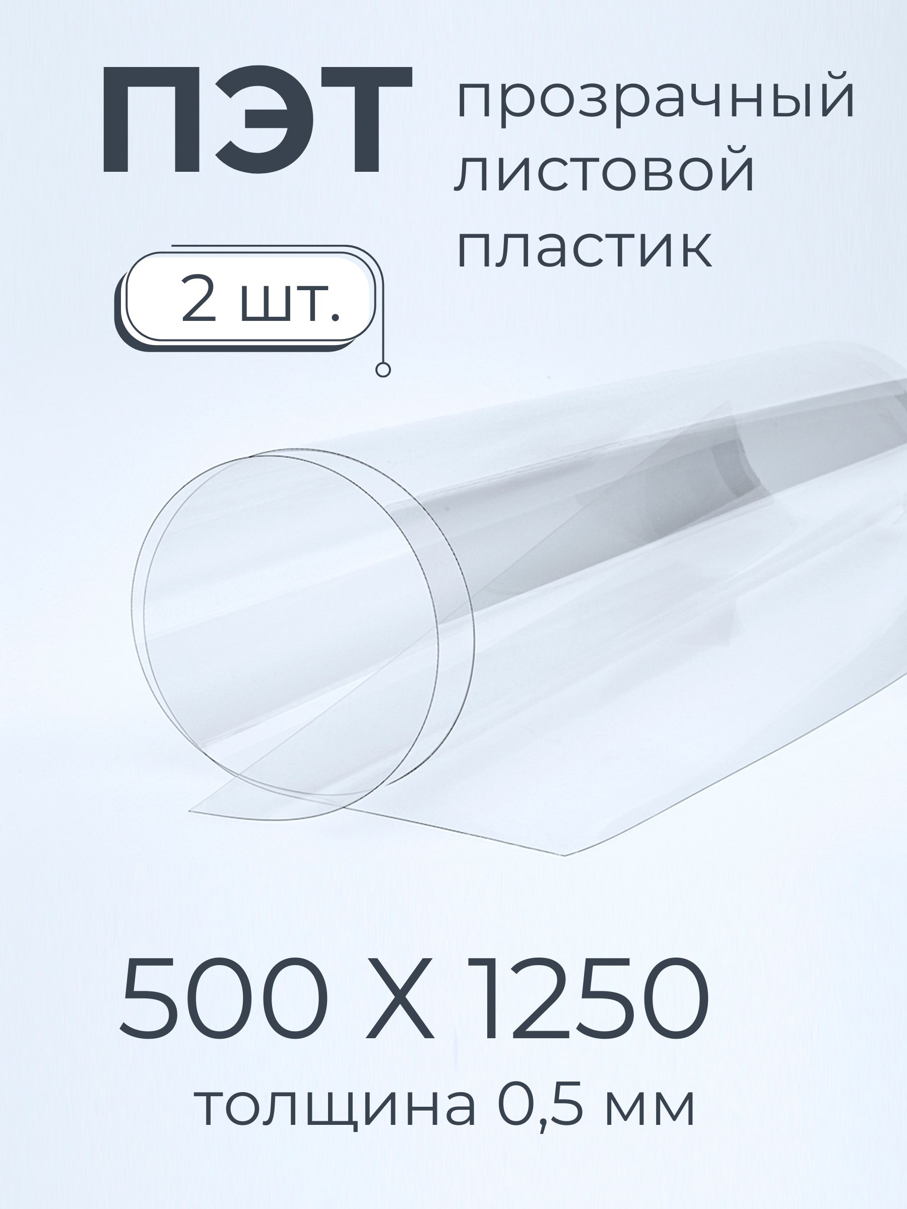 ПЭТотМастерРио,листовойпластикпрозрачный0,5мм500х1250мм2шт,прозрачный