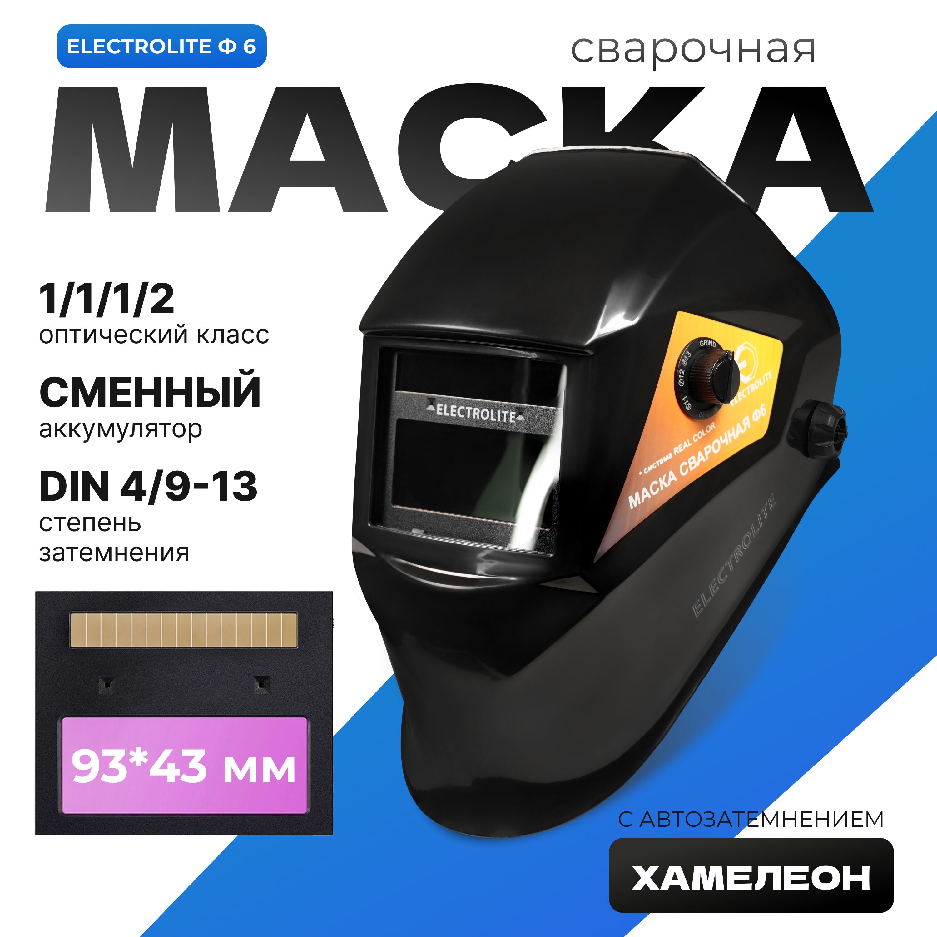 МаскасварочнаяPROФ6Хамелеон93*43мм,DIN4/9-13/16,реальнаяцветопередача,внешняярегулировка,вкоробкеELECTROLITE