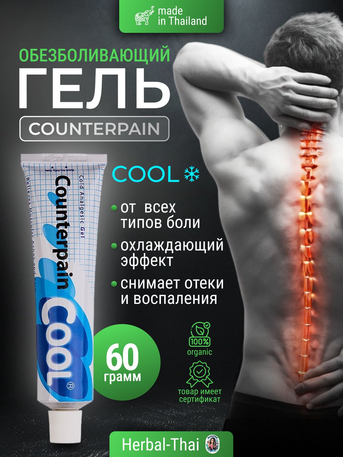 Counterpain Cool Тайский синий охлаждающий противовоспалительный, обезболивающий гель Каунтерпэйн, 60 гр./Тайланд