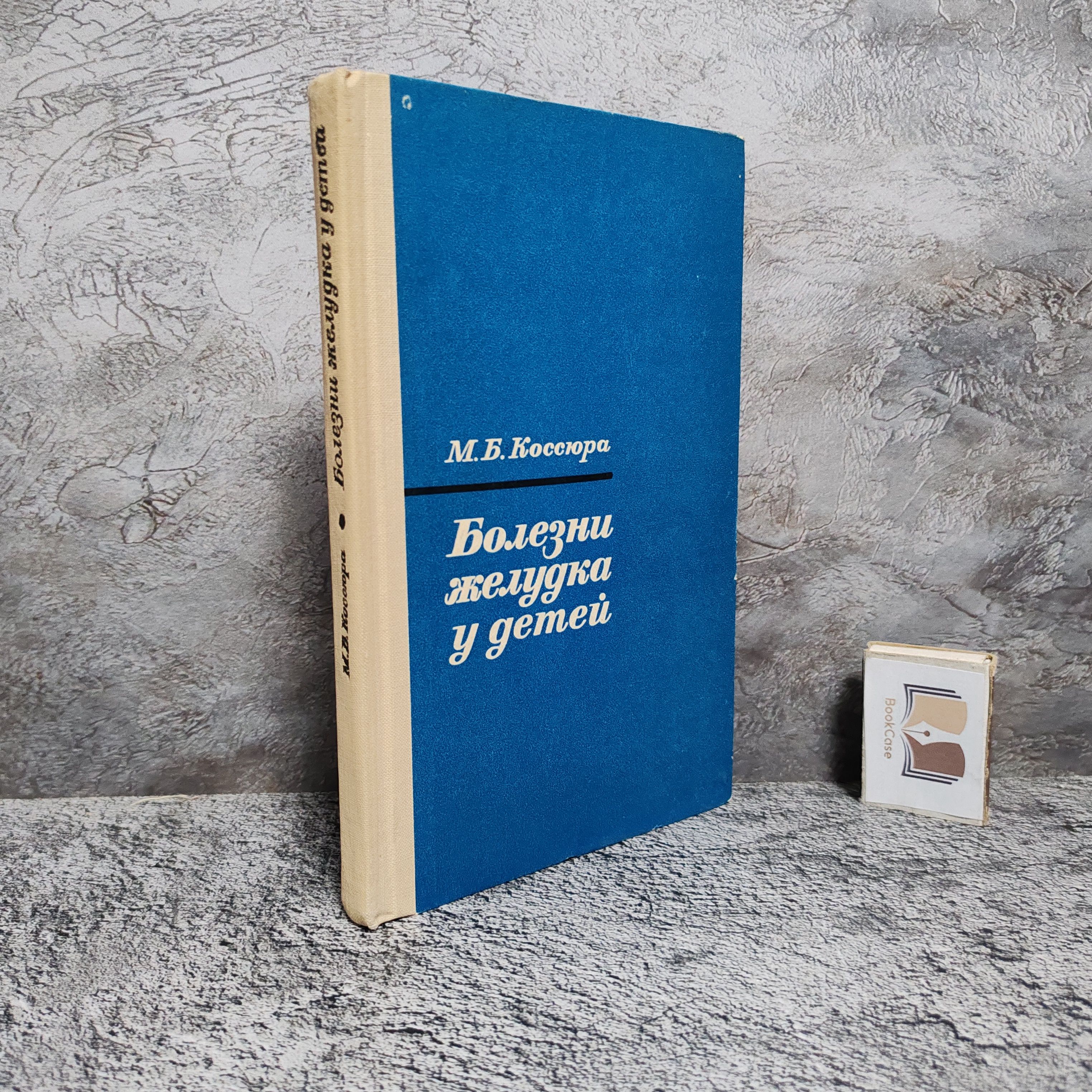 Болезни желудка у детей. 1968 г. | Коссюра Мария Борисовна