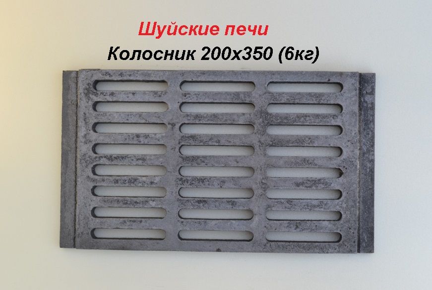 Колосник Шуйские печи 200*350