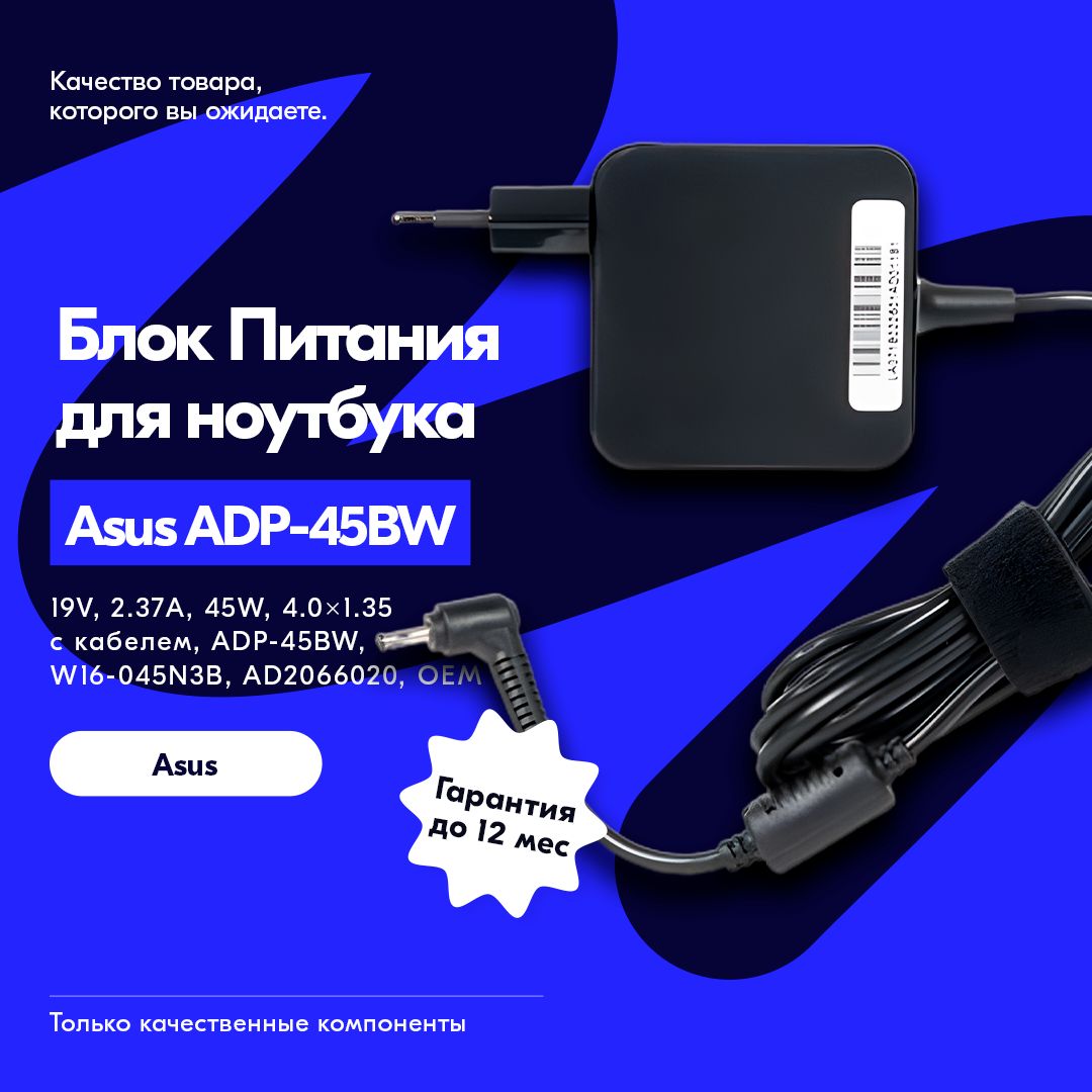 блок питания для ноутбука Asus 19V, 2.37A, 45W, 4.0x1.35 с кабелем, ADP-45BW, W16-045N3B, AD2066020, OEM