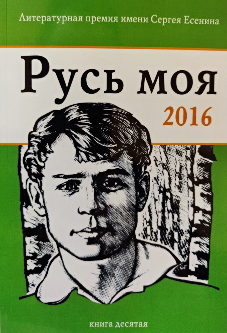 Русь моя. 2016.