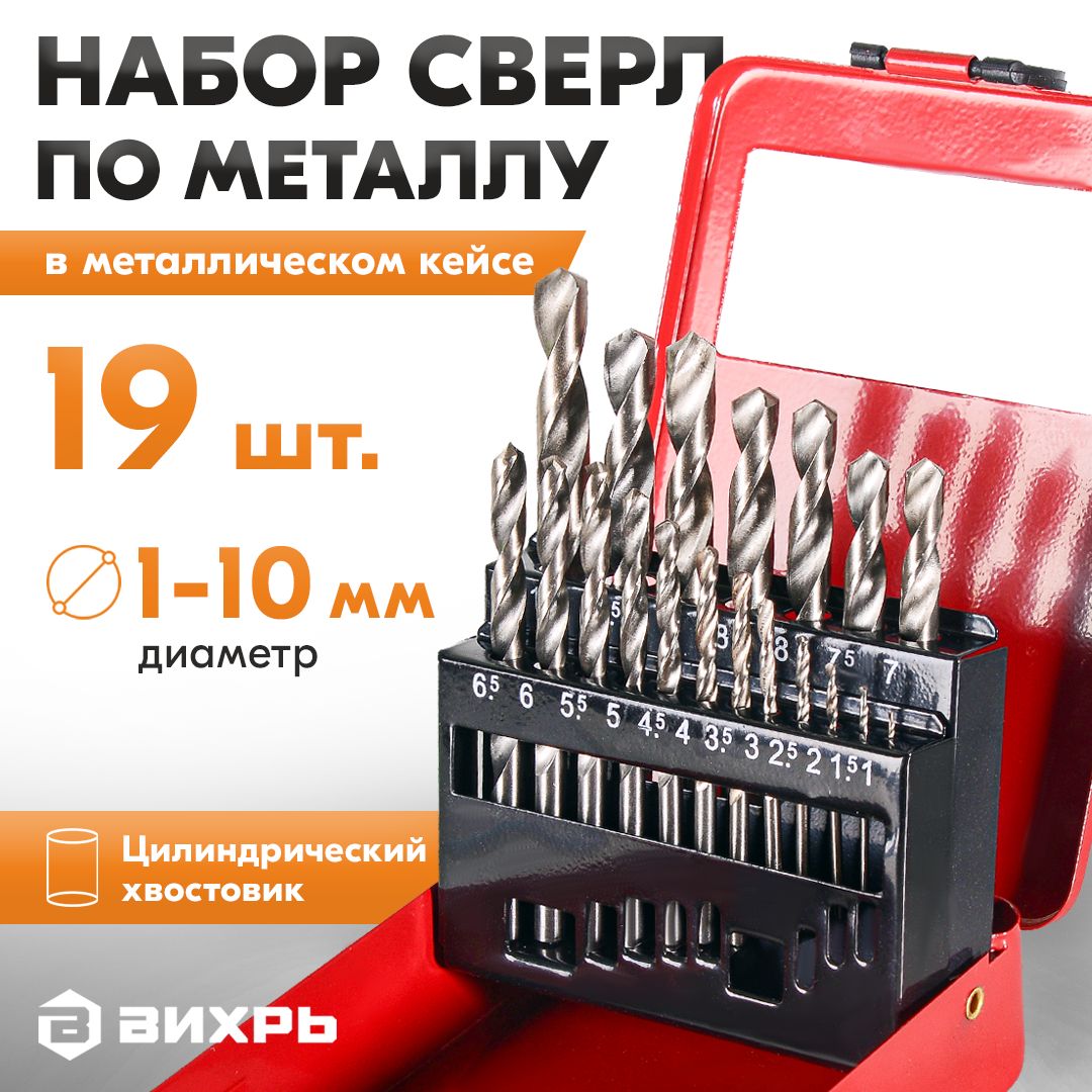 Набор сверл по металлу, 1-10мм (через 0,5мм), HSS, 19шт.