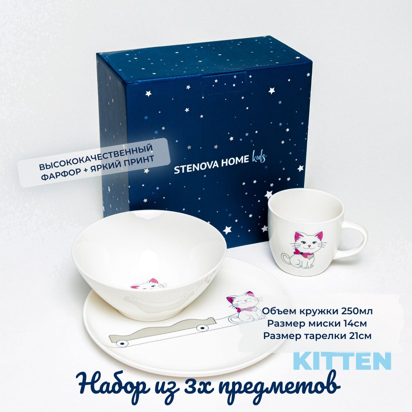 STENOVA HOME. Набор детской фарфоровой посуды Kitten. 3 предмета