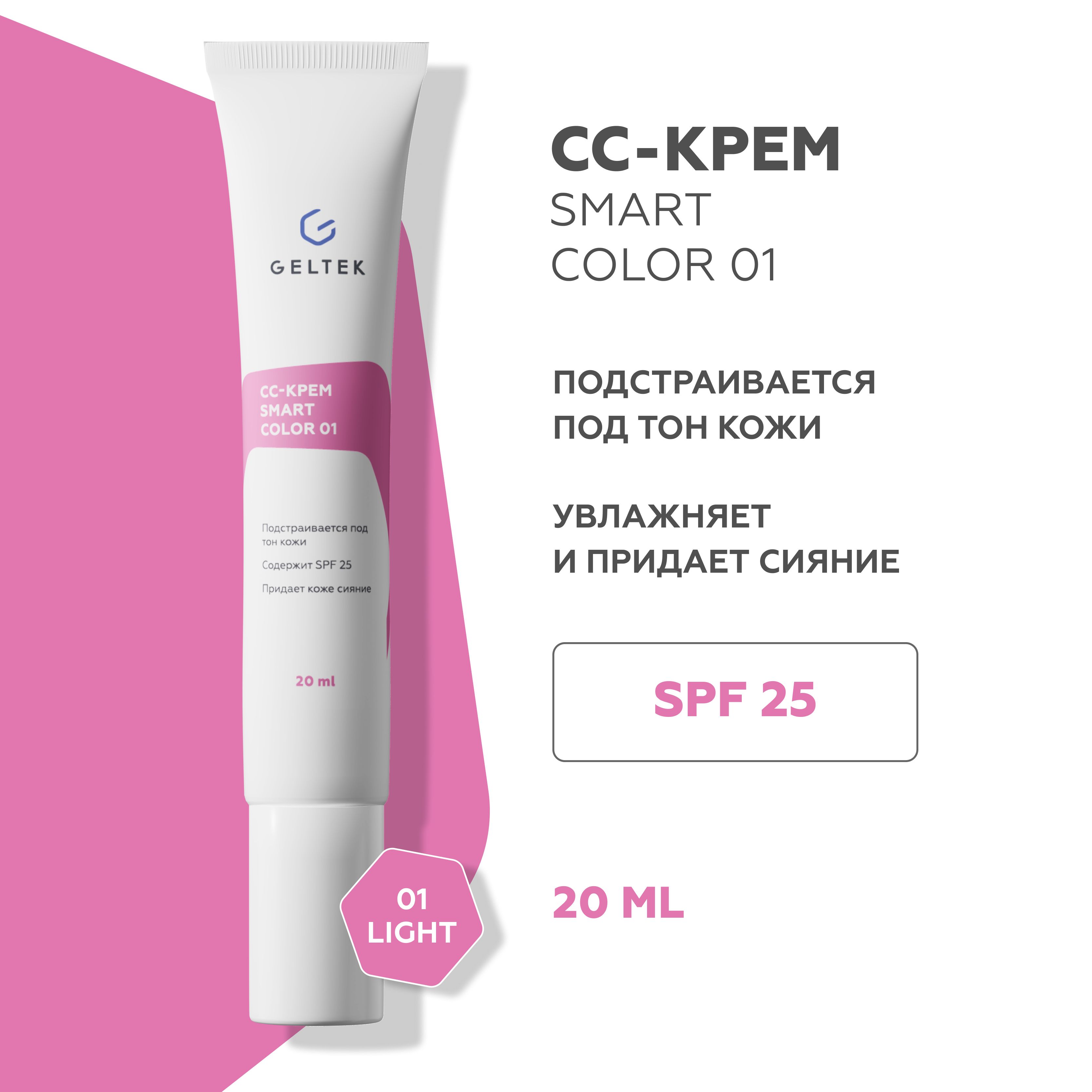 Гельтек СС крем для лица SmartColor 01 SPF25 Lite, тональный крем, 20 мл