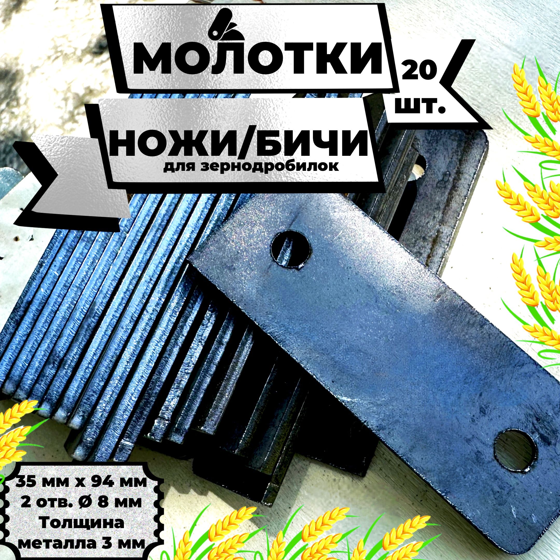 Молотки, ножи (молоточки), бичи для зернодробилки, 35х94х3, закругленные, комплект 20 штук