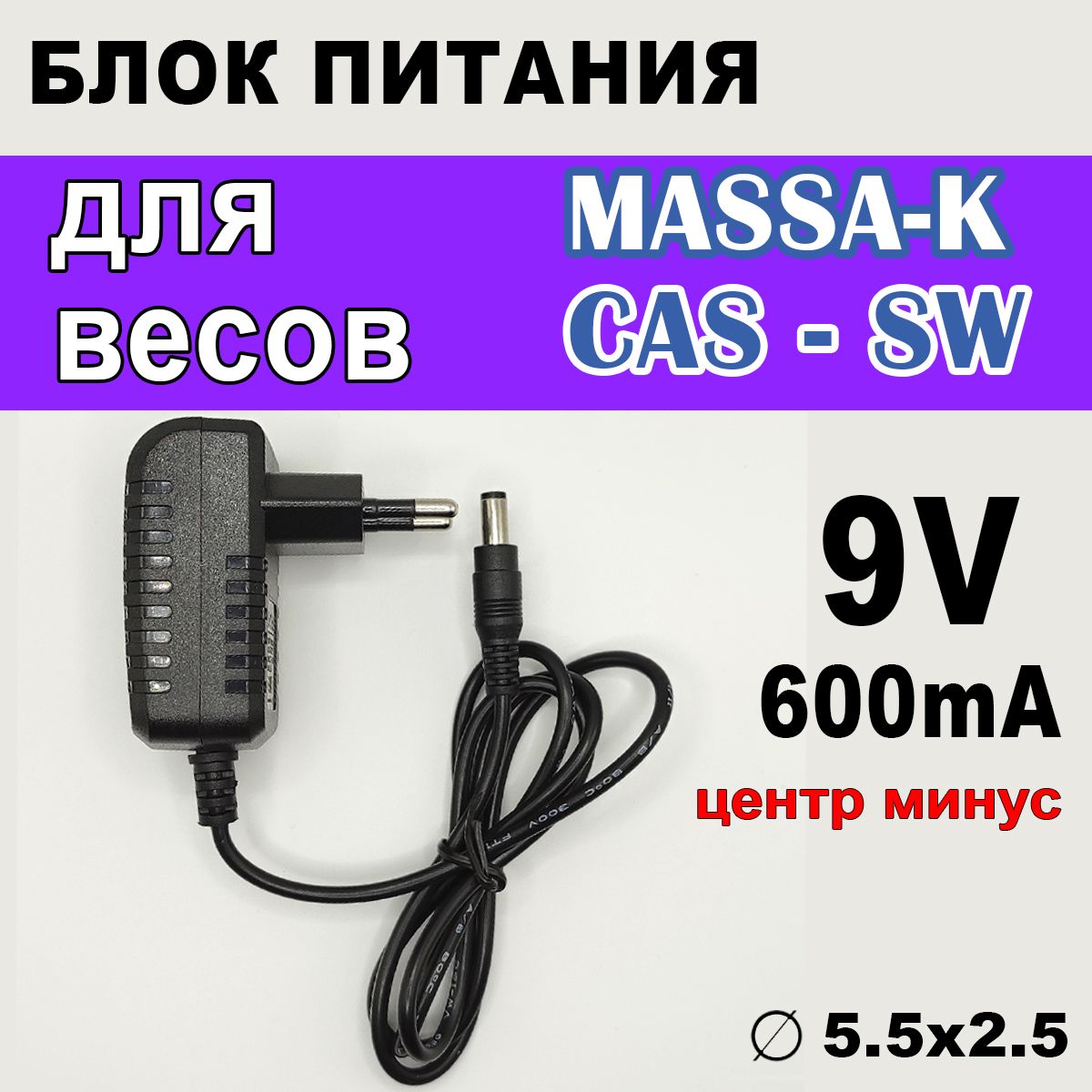 Блок питания для весов CAS, 9V 600mA, отрицательная (обратная) полярность, в центре минус