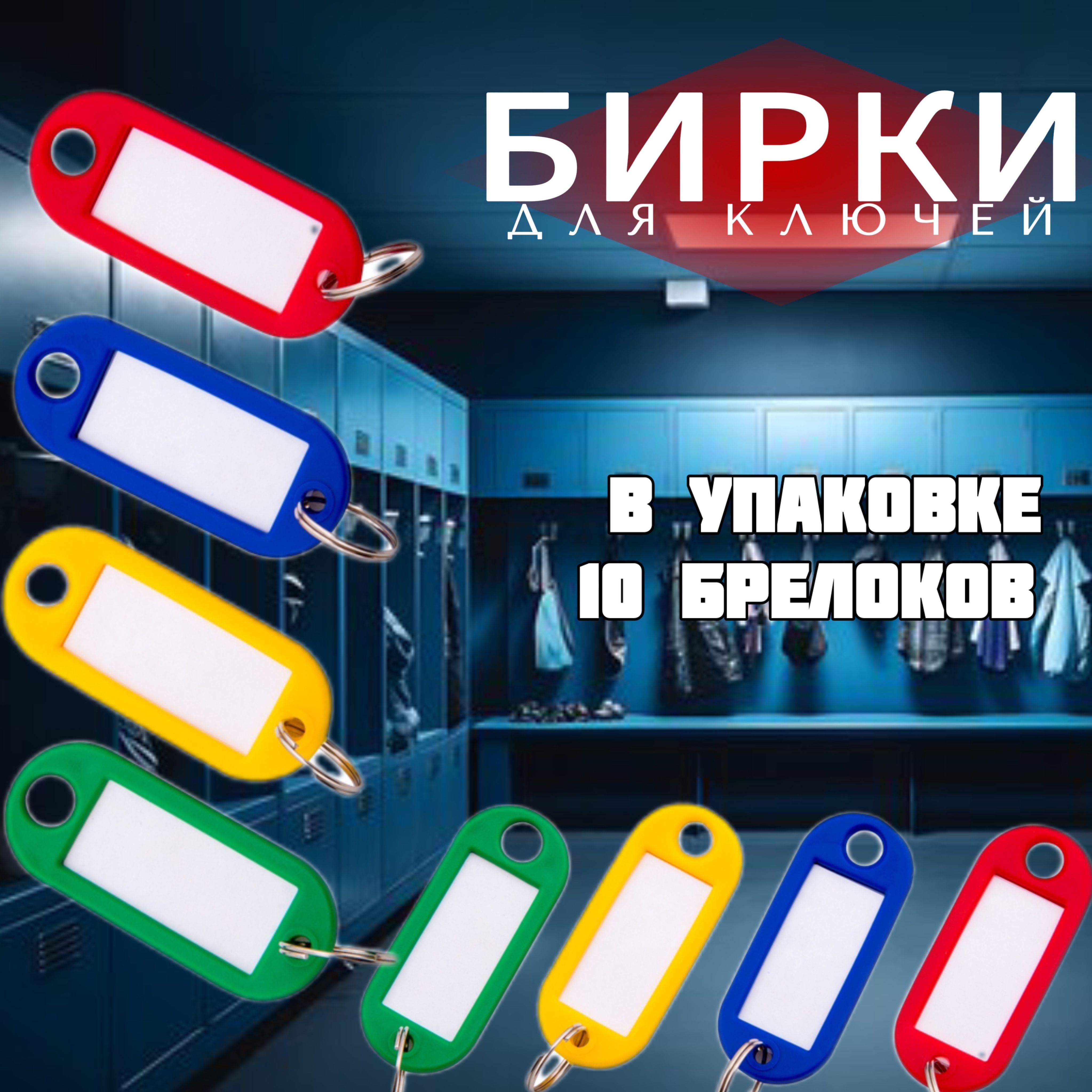 Бирки для ключей/брелоки 10 шт