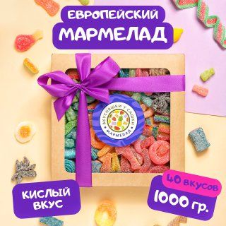 Мармелад кислый жевательный сладости, мармелад 1 кг