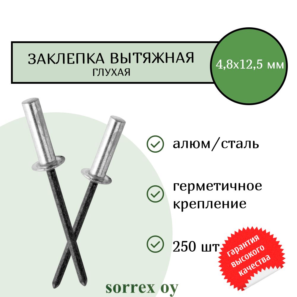 Заклепка вытяжная глухая (закрытая) алюминий/сталь 4.8х12,5 Sorrex OY (250штук)