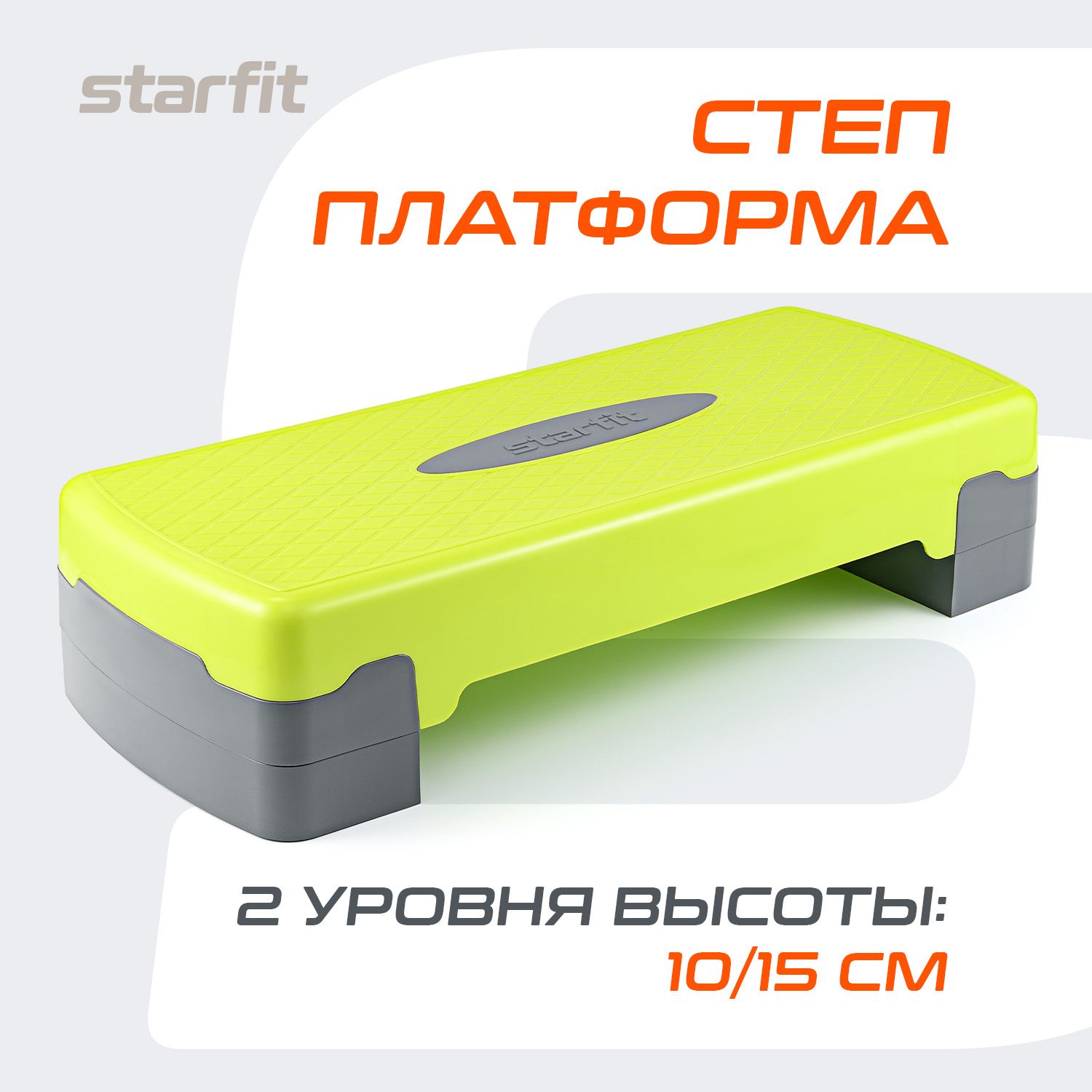 Степ-платформа STARFIT 65х26х15 см, 2-х уровневая, лаймовый