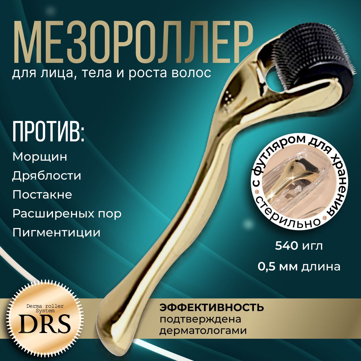 Derma Roller System Мезороллер для лица и области вокруг глаз на 540 игл 0.5 мм, дермароллер, массажный ролик титан, массажер для лица от морщин