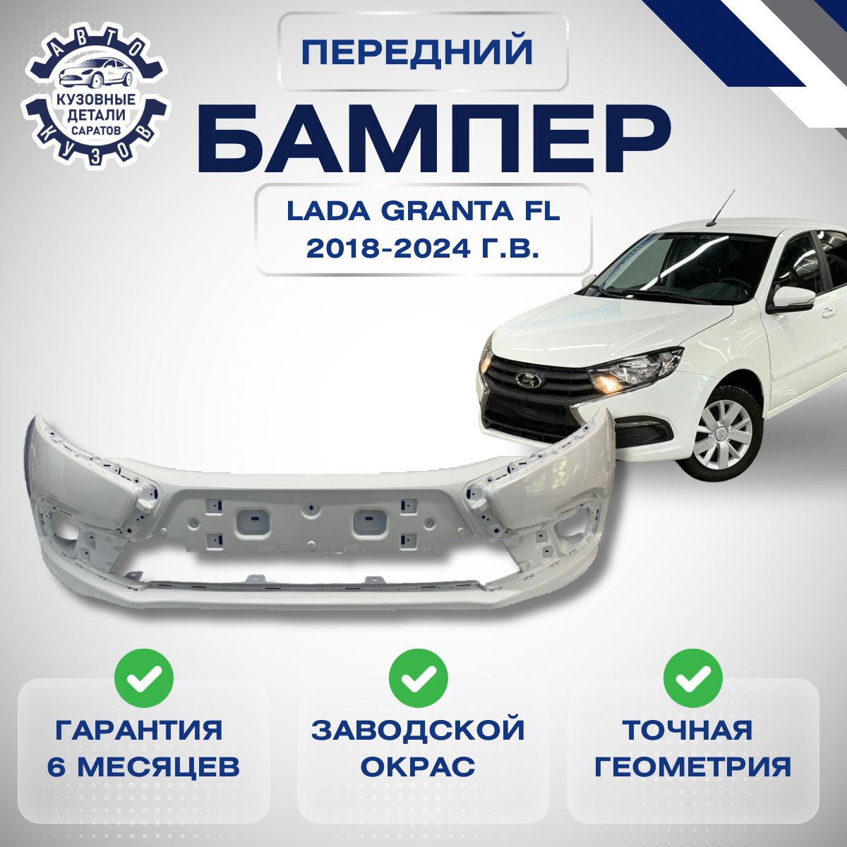 Бампер передний Lada (ВАЗ) Granta II FL 2190 Лада Гранта 2 2191 2018-2024 в цвет кузова Белое облако 240