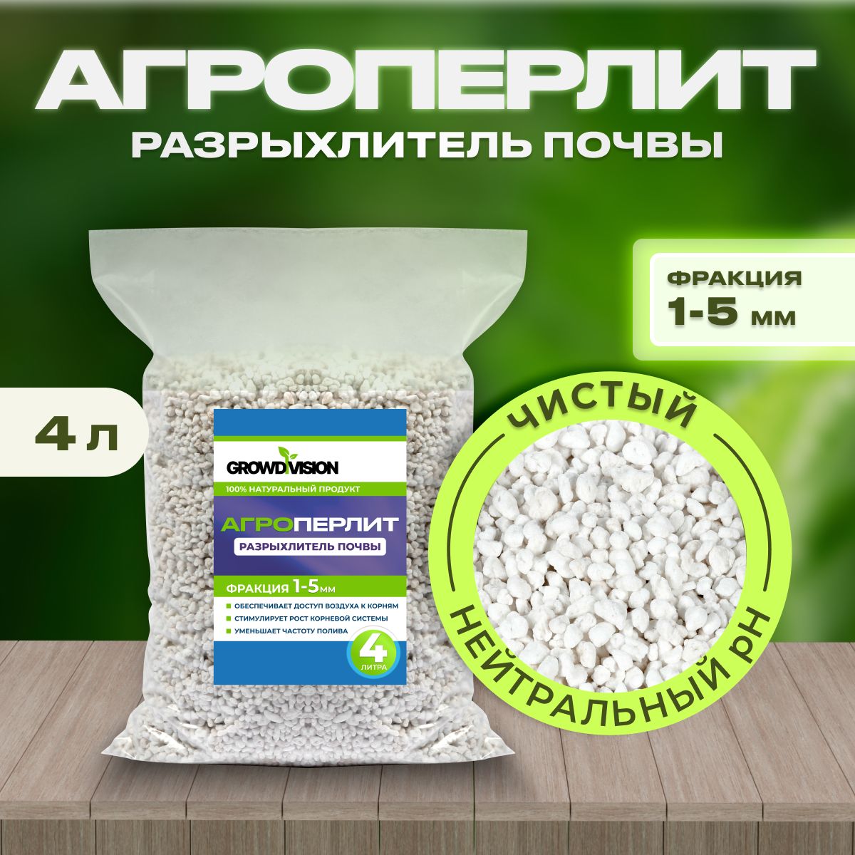 Агроперлит, перлит для растений, GROW DIVISION, фракция 1-5мм, 4л