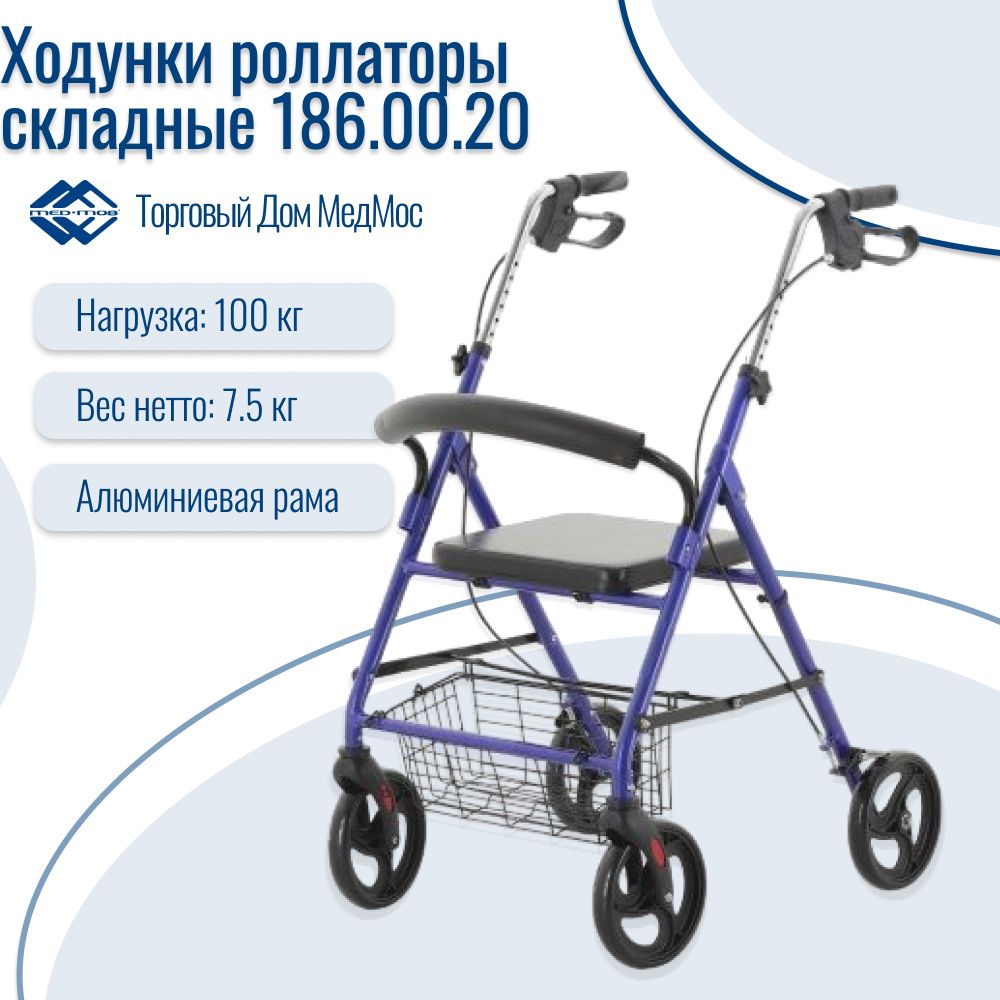 Ходунки роллаторы для взрослых и пожилых Med-Mos 186.00.20 (R-503V-00) / складные / с сиденьем