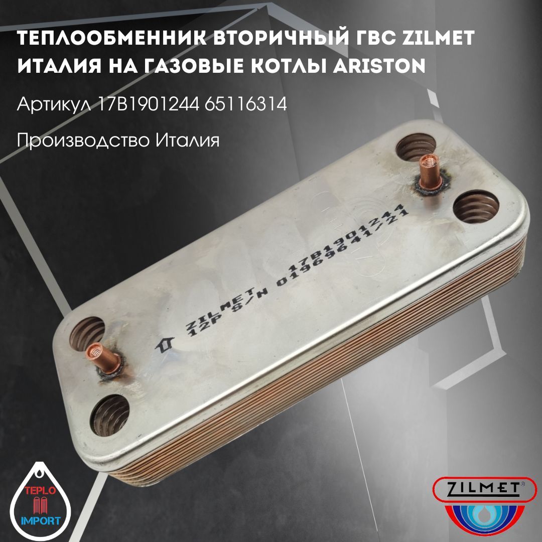 Теплообменник вторичный ГВС ZILMET Италия на газовые котлы Ariston арт 17B1901244 65116314