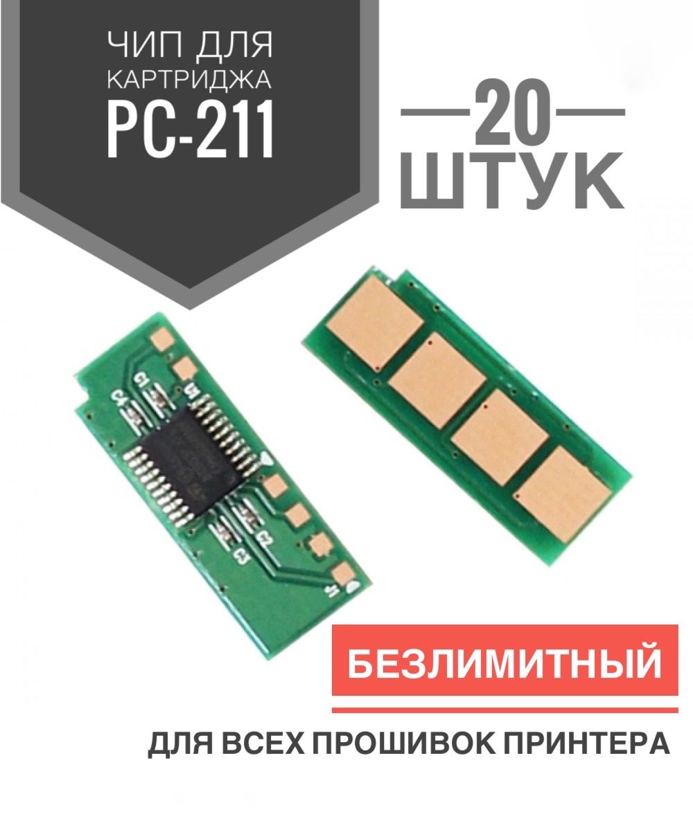 Чип для картриджа PC-211EV ( 20 штук ) Без лимита, Многоразовый - P2200/ P2207/ P2500/ P2500W, M6500/ M6550/ M6600