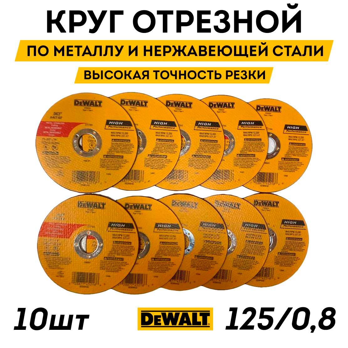 КруготрезнойпометаллудляУШМ125х0.8х22,23Dewalt(10шт.)