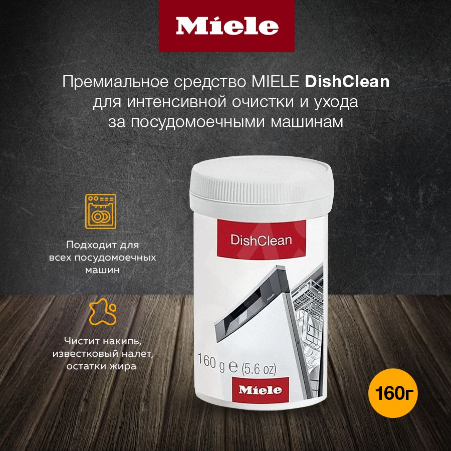 Премиальное средство MIELE DishClean для интенсивной очистки и ухода за посудомоечными машинами