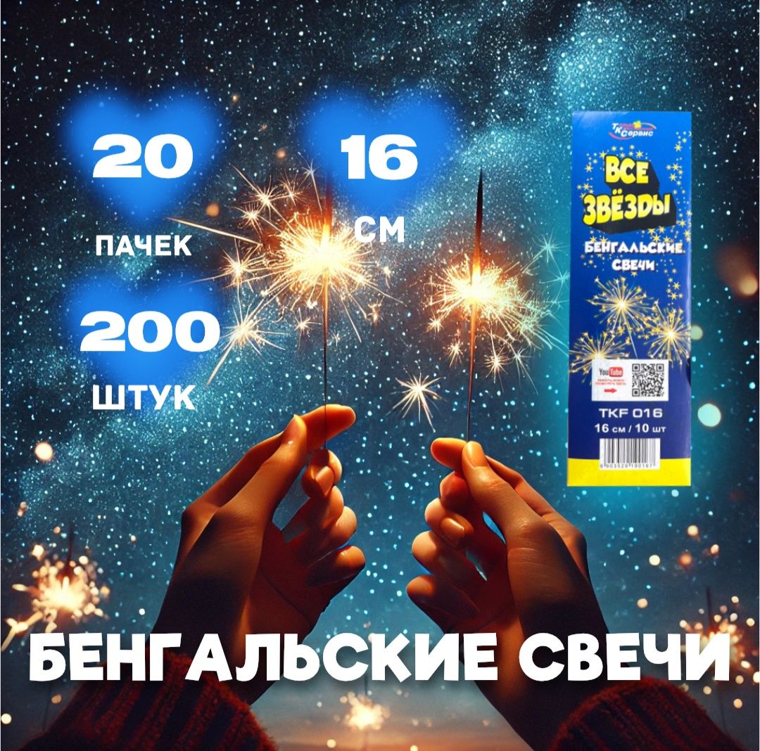 Бенгальские огни / Свеча бенгальская 160мм для свадьбы и праздника/ 200 шт 16 см