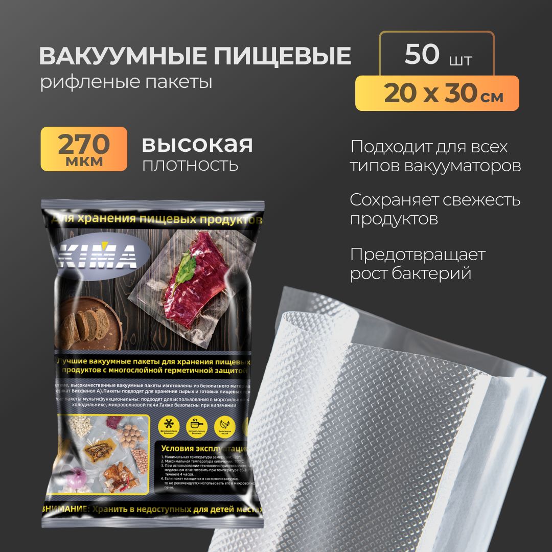 Пакеты для вакууматора 20х30см 50шт