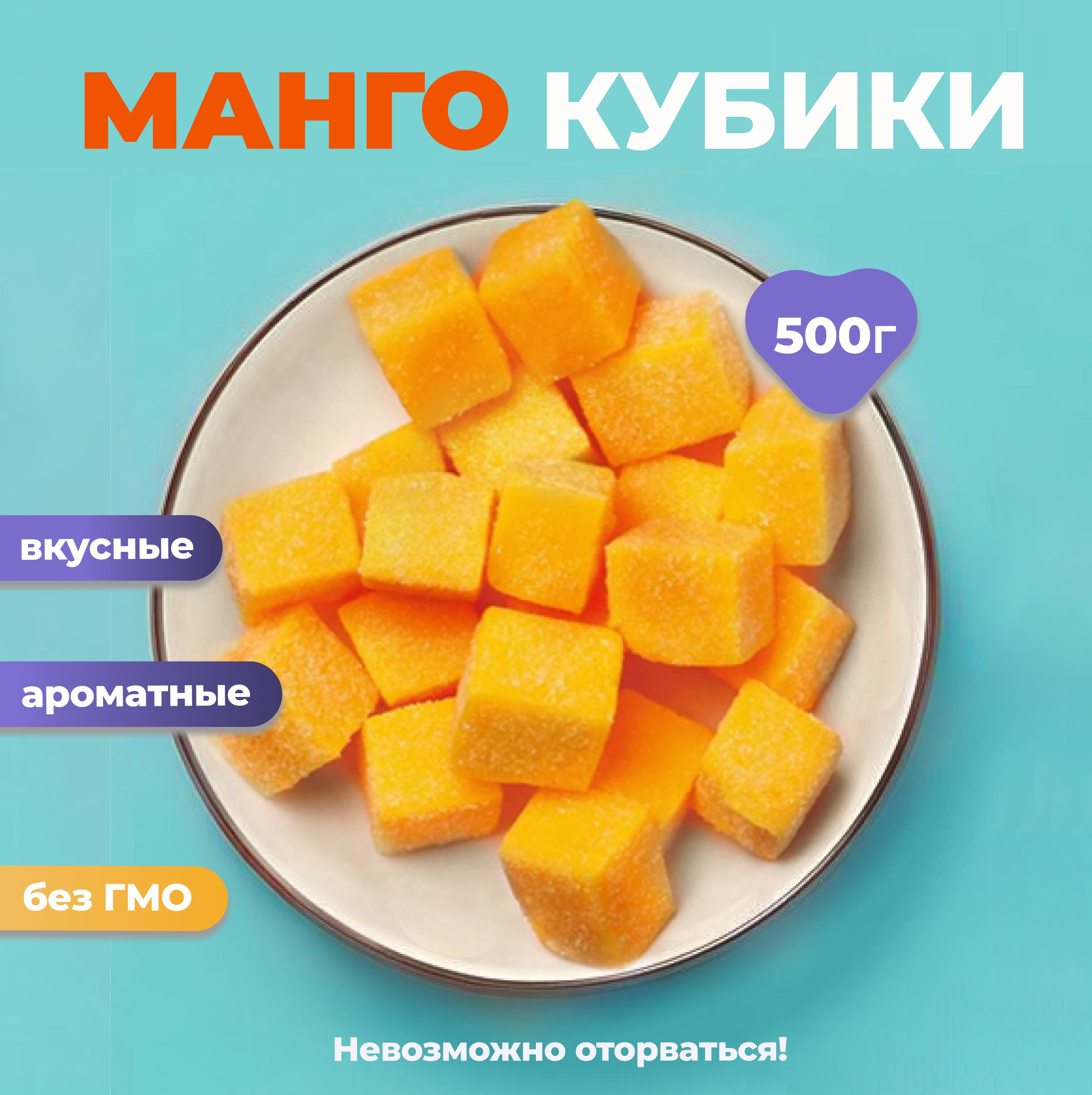 <b>Манго</b> <b>кубики</b> конфеты - желейные конфетки из натурального <b>манго</b>. 