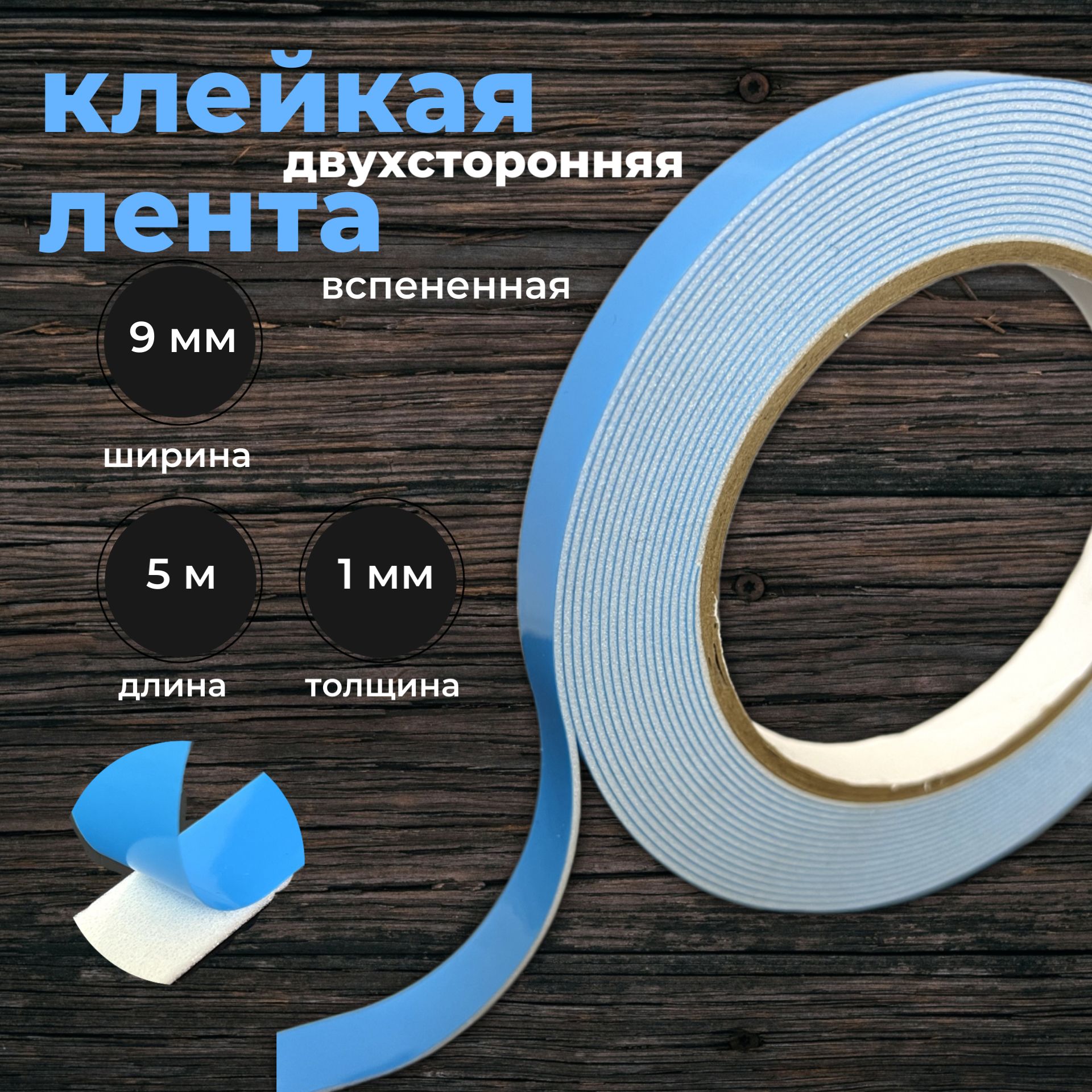 Клейкая лента 9 мм 5 м, 1 шт