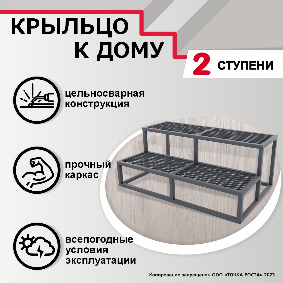 Лестницаготовая2ступени-100х61х40см,металлическая,цельносварная,крыльцокдому062-10серый