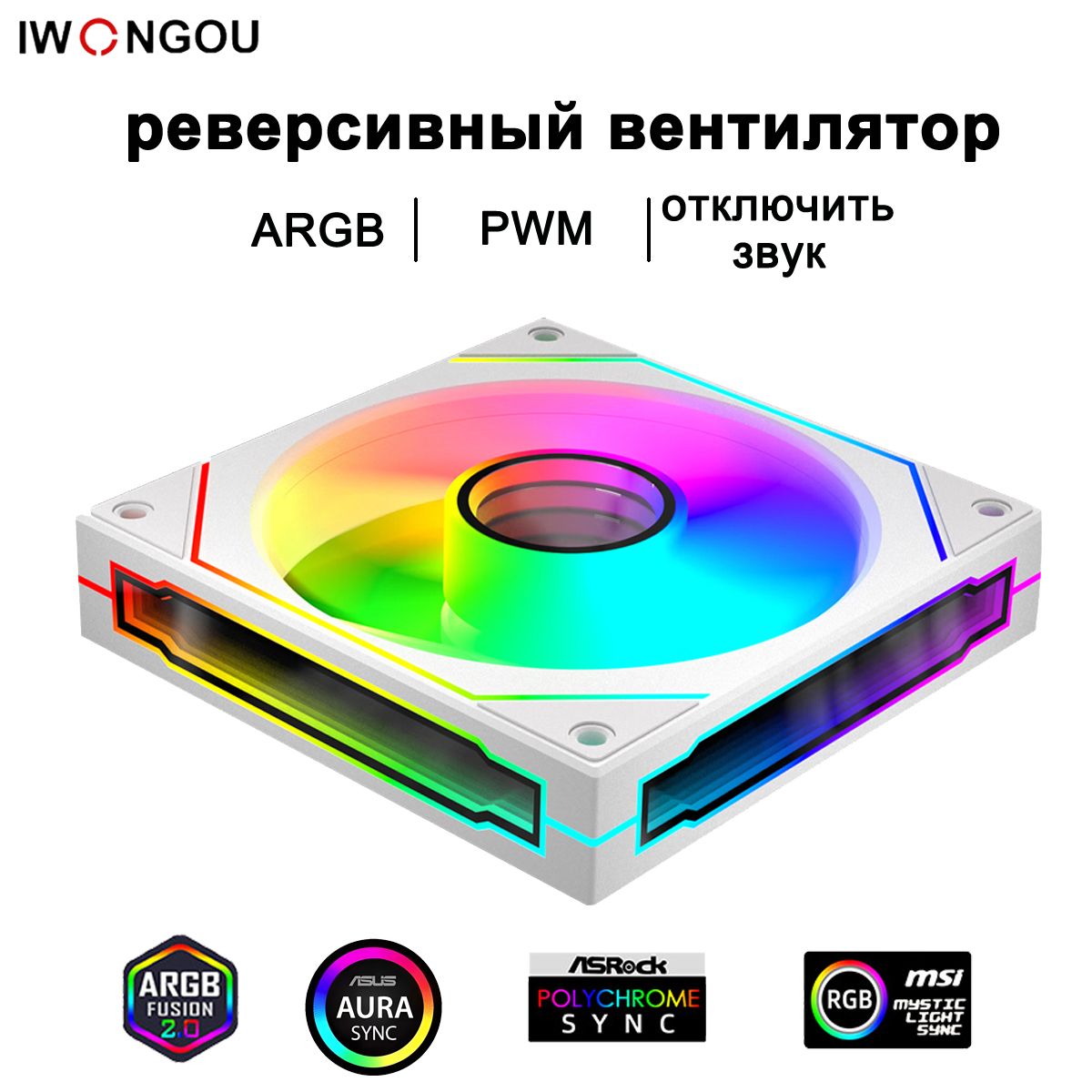 кулер для корпуса пк 120мм IWONGOU ARGB PWM белое противоположное направление вентиляторов 1шт