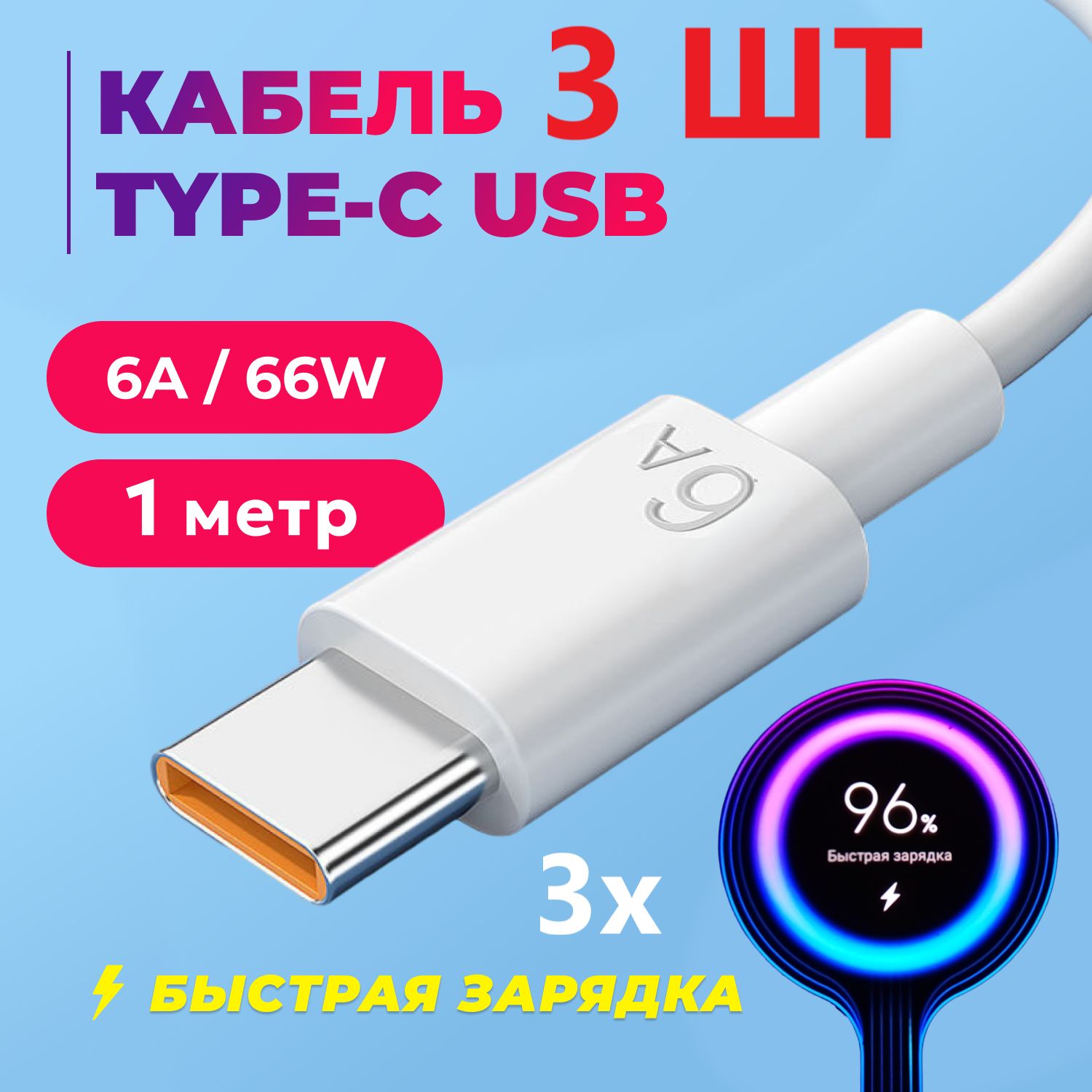 Кабель3ШТTypeCUSB6A1м.Проводдлябыстройзарядкителефонакабельtypec