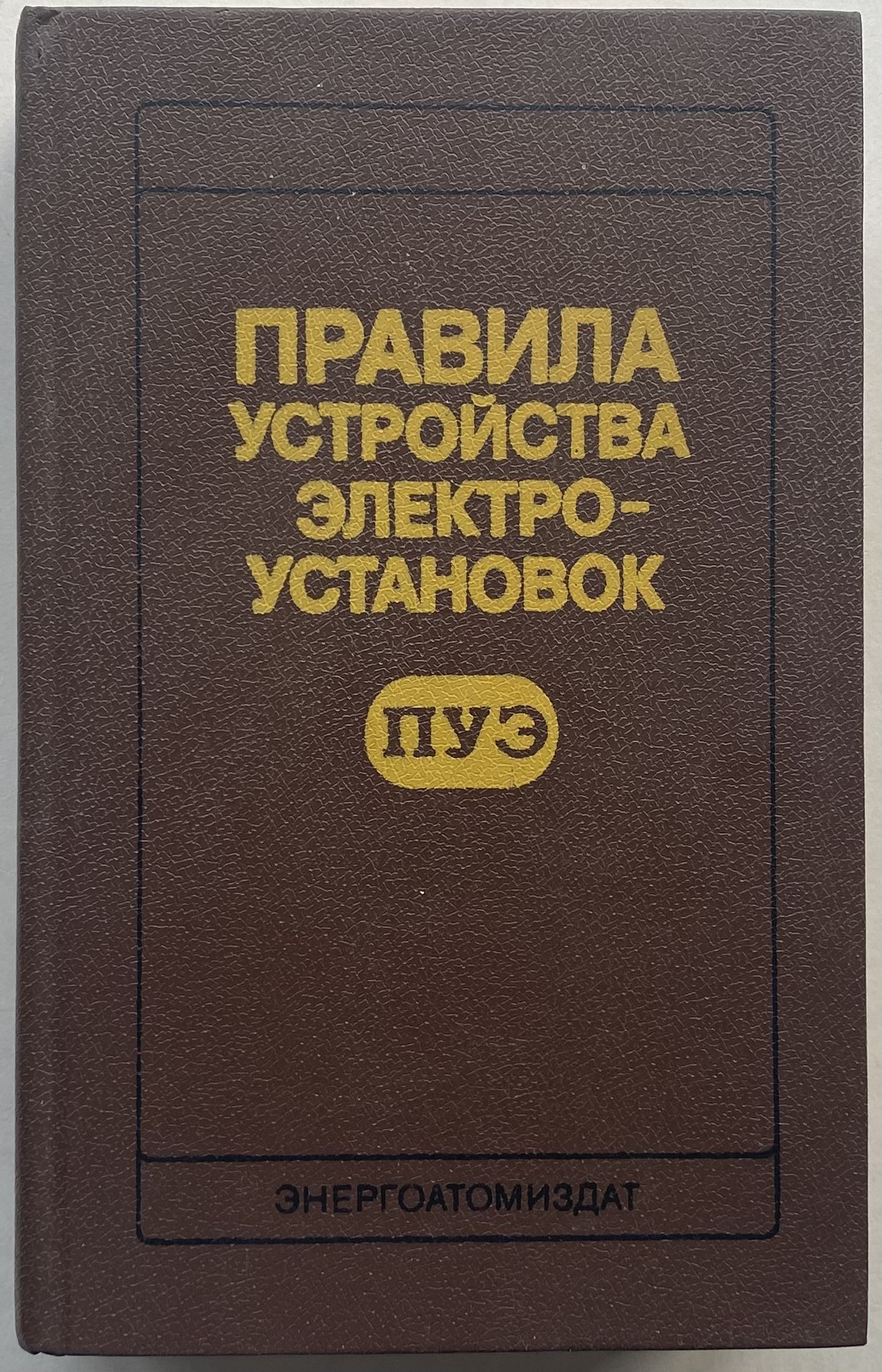 7. Правила устройства электроустановок. Что такое правила устройства электроустановок. На какие электроустановки распространяются пуэ. Что такое правила устройства электроустановок.
