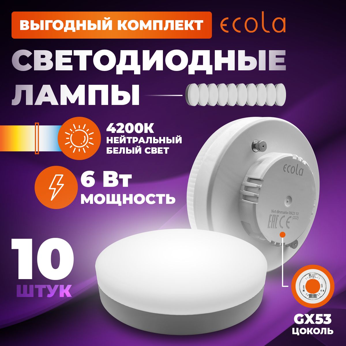 Лампочкаgx53светодиодная6Вт,4200КБелыйсвет,ECOLA,10штукКОМПЛЕКТ