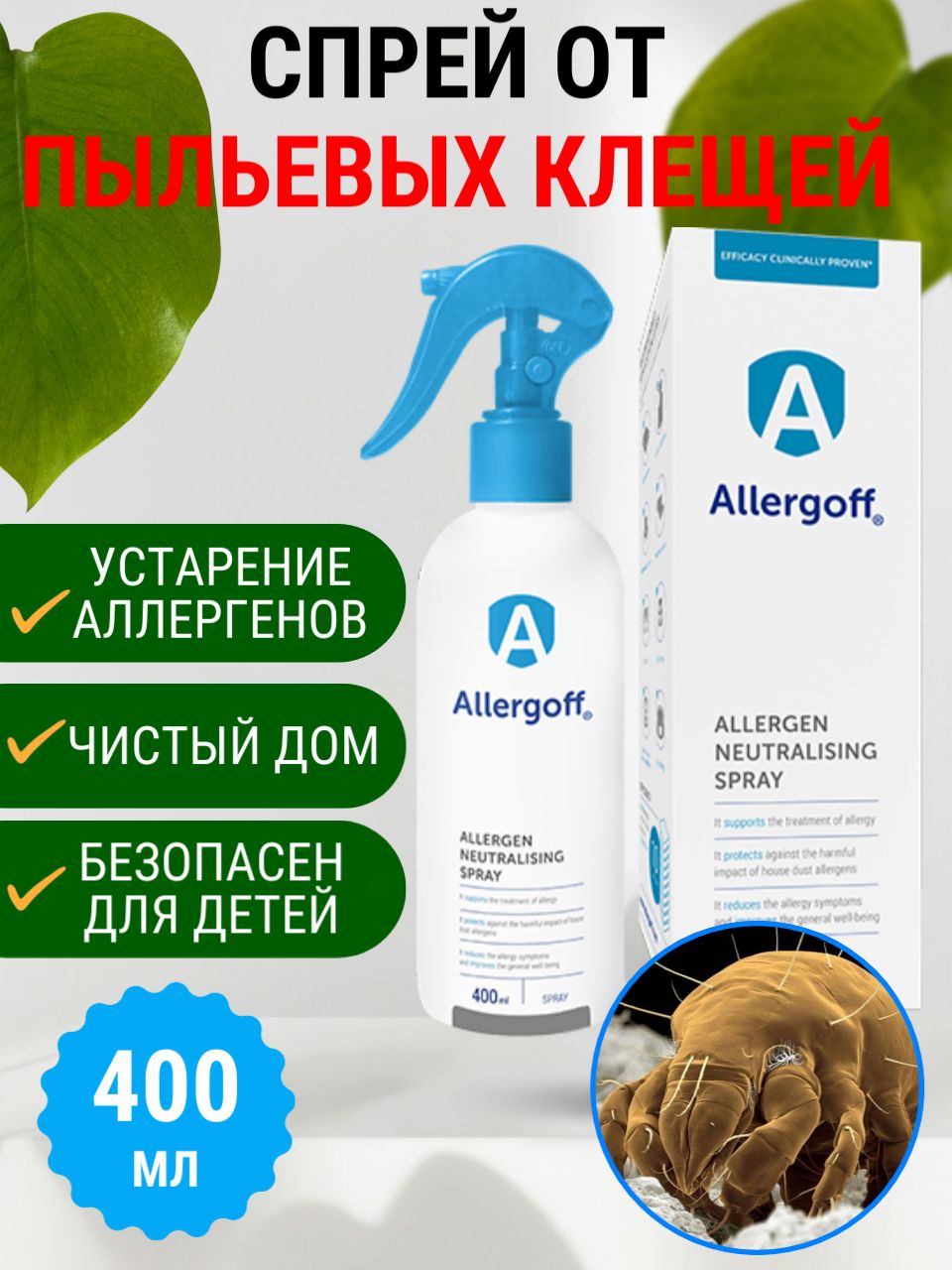 Средство от пылевых клещей ALLERGOFF спрей 400 мл Аллергофф